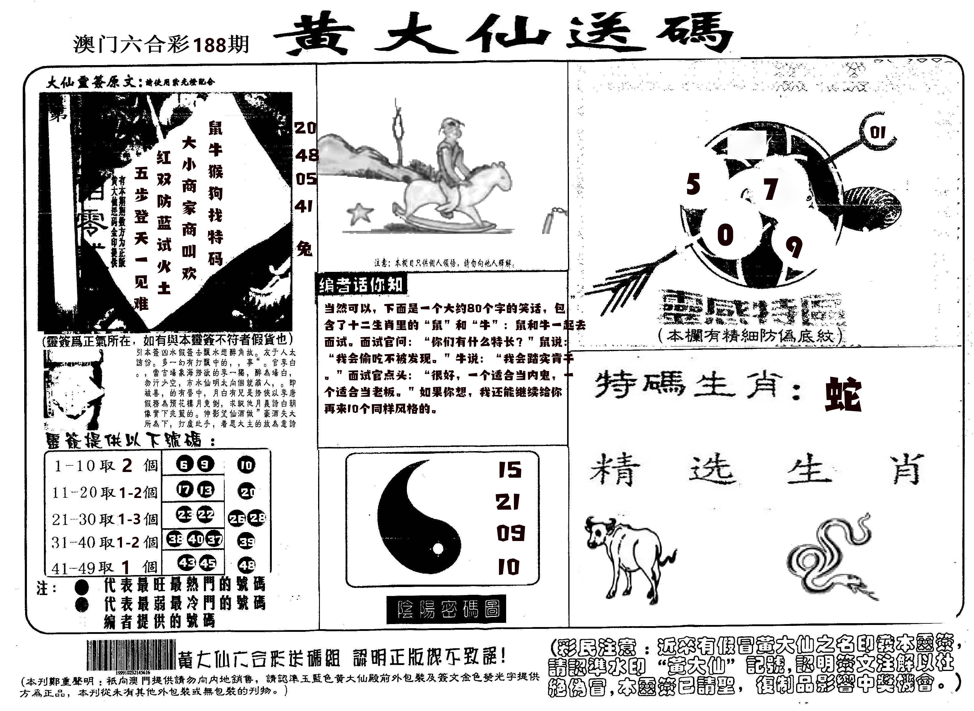 黄大仙射箭(信封) 第188期