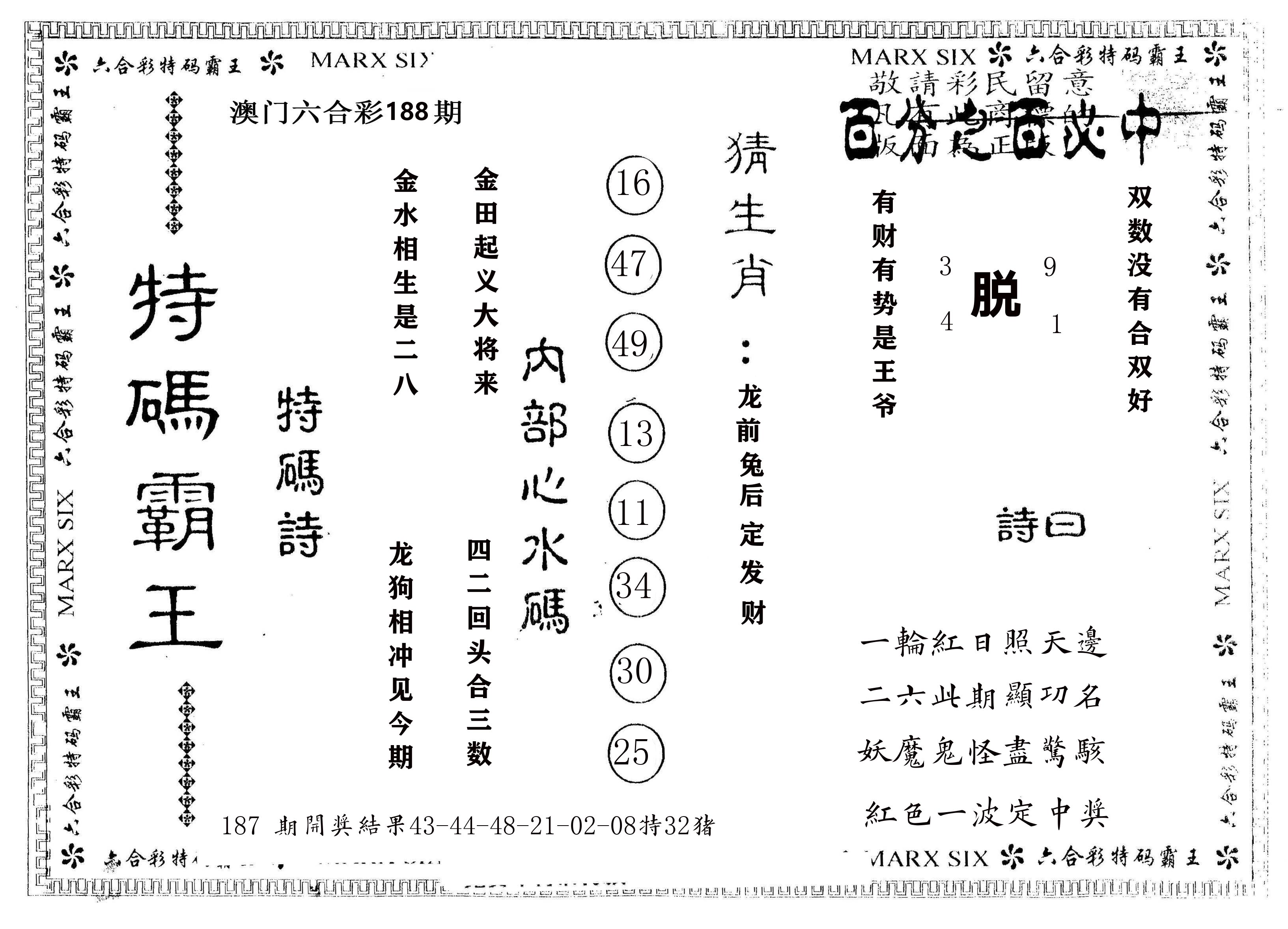 另版特码霸王 第188期