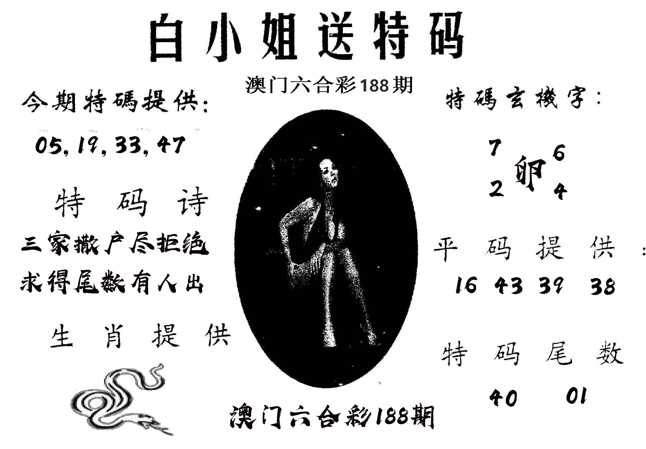 白姐送特 第188期