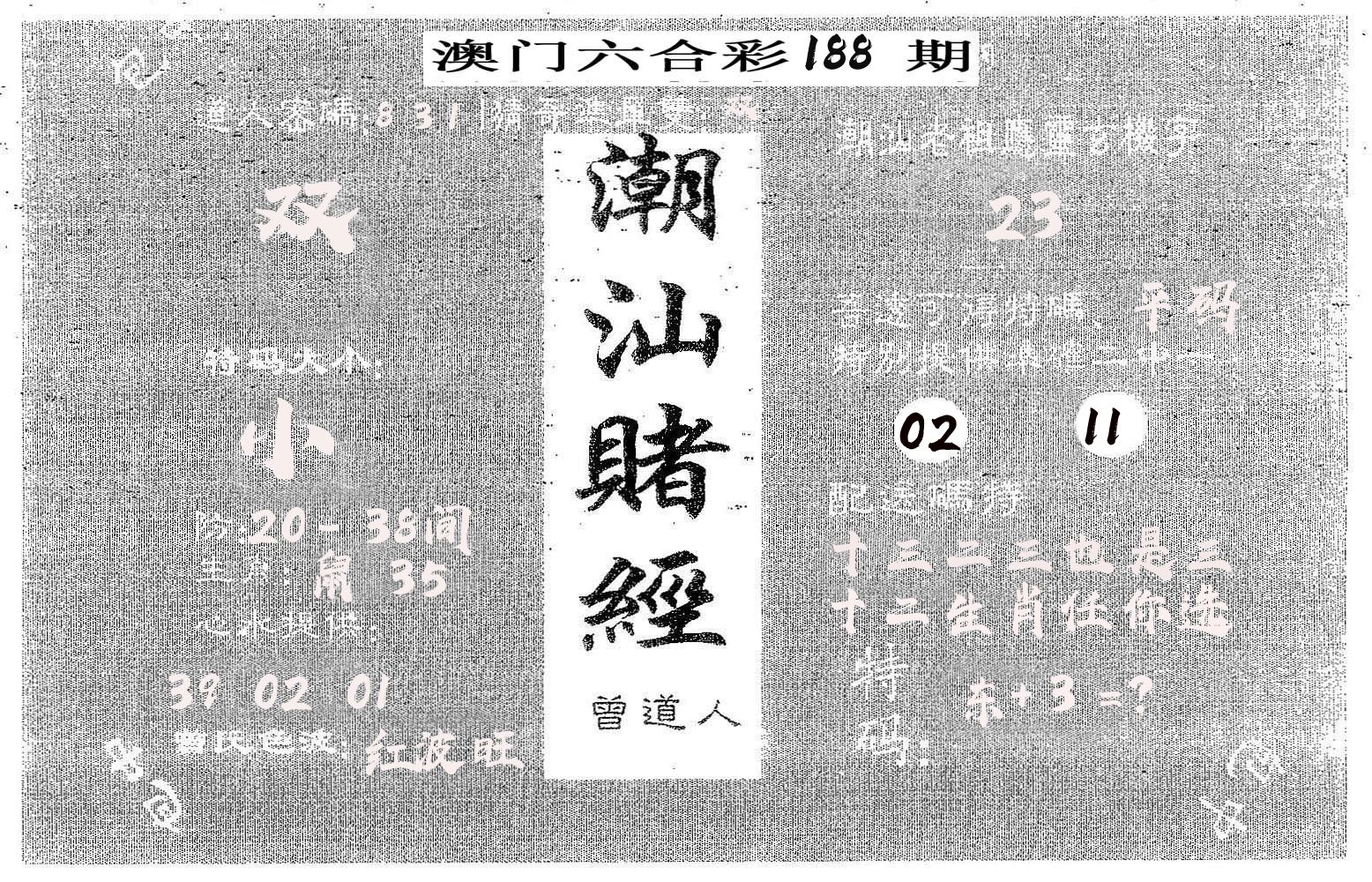 潮汕赌经 第188期