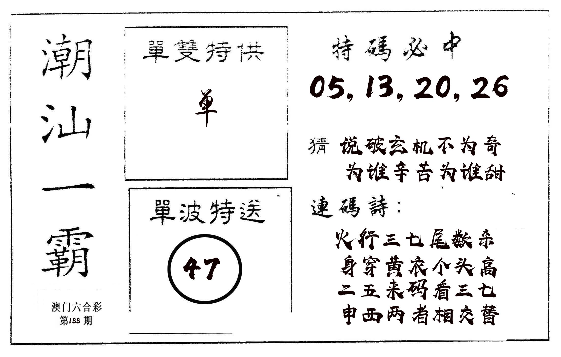 潮汕一霸A 第188期
