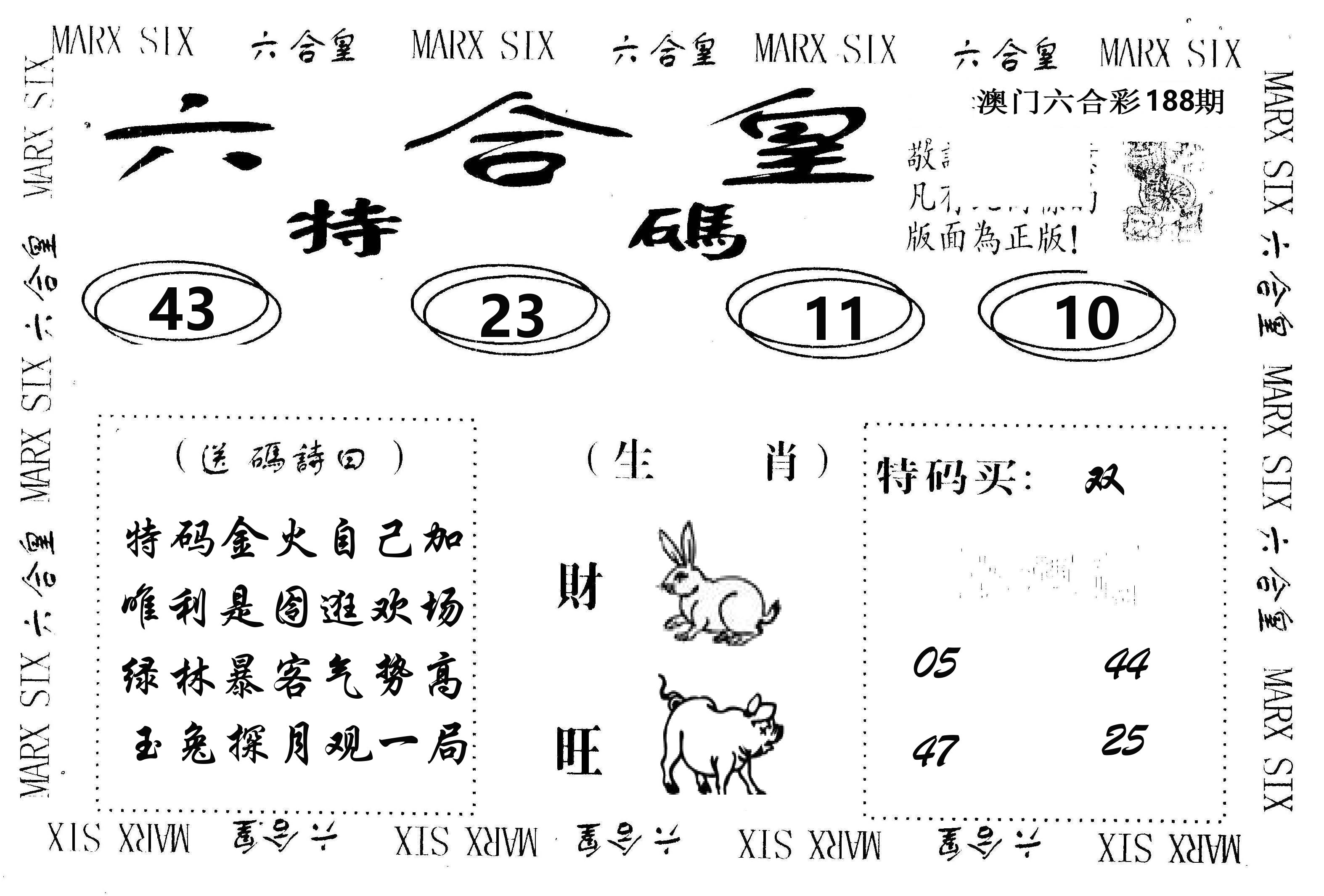 六合皇 第188期
