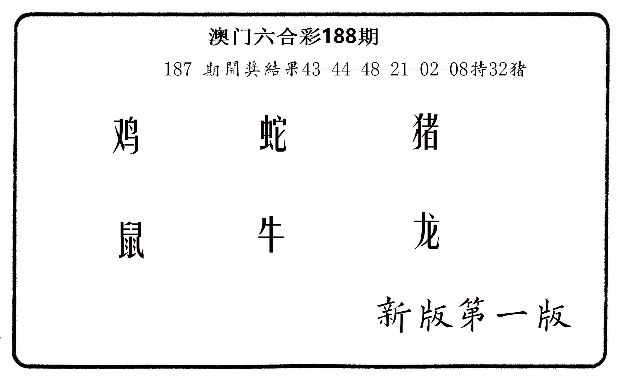 六肖中特 第188期