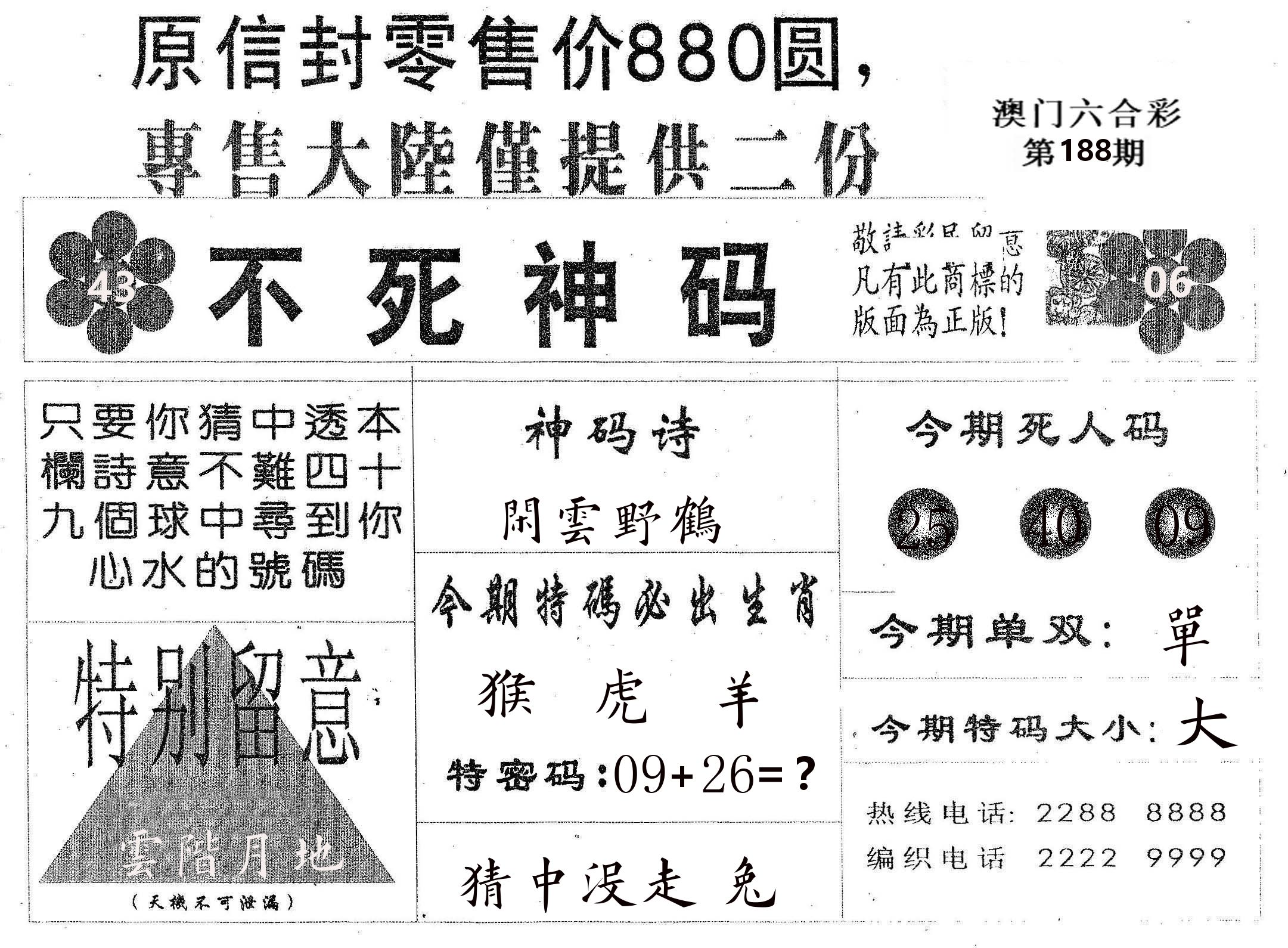 不死码B 第188期