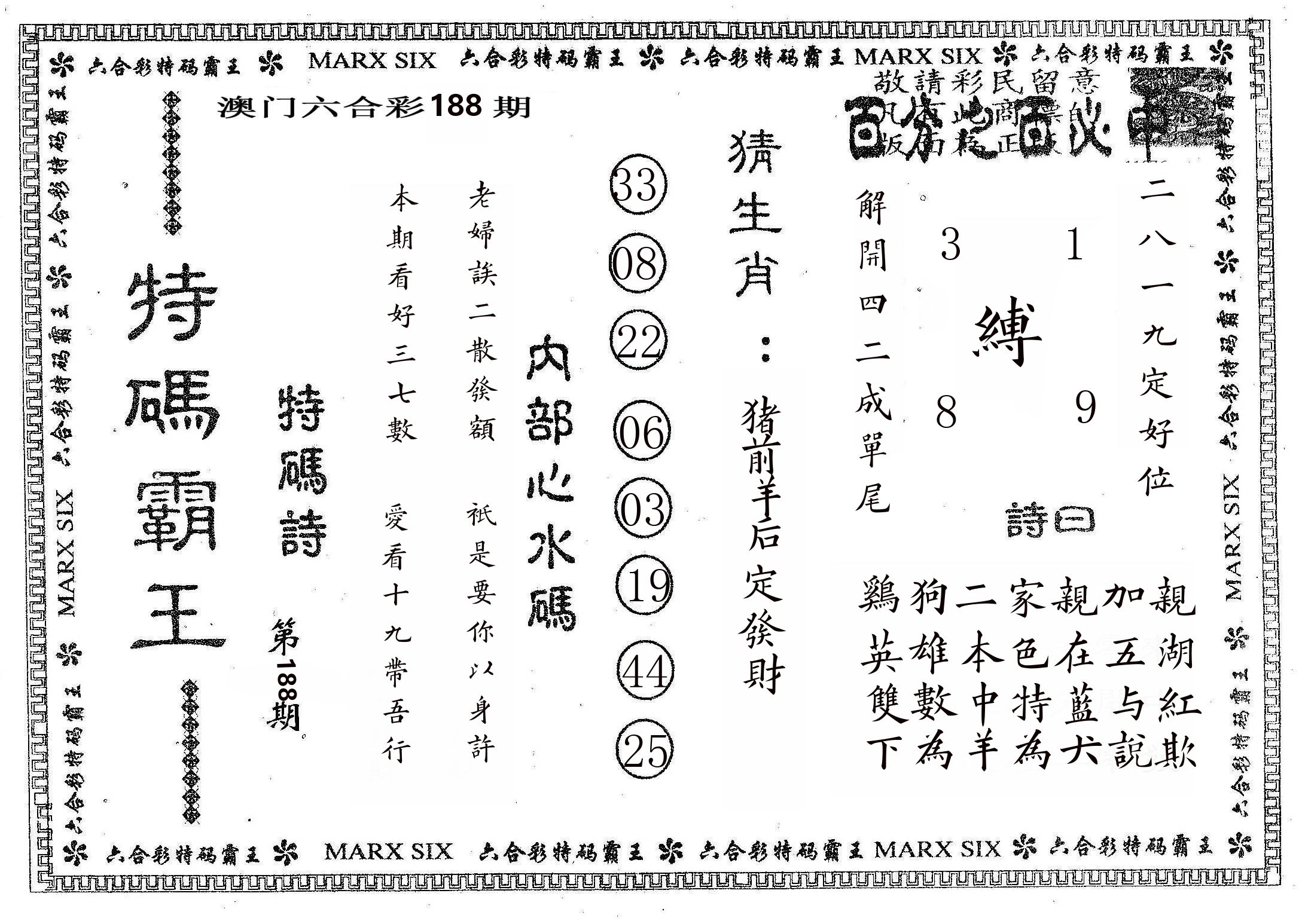 特码霸王B 第188期