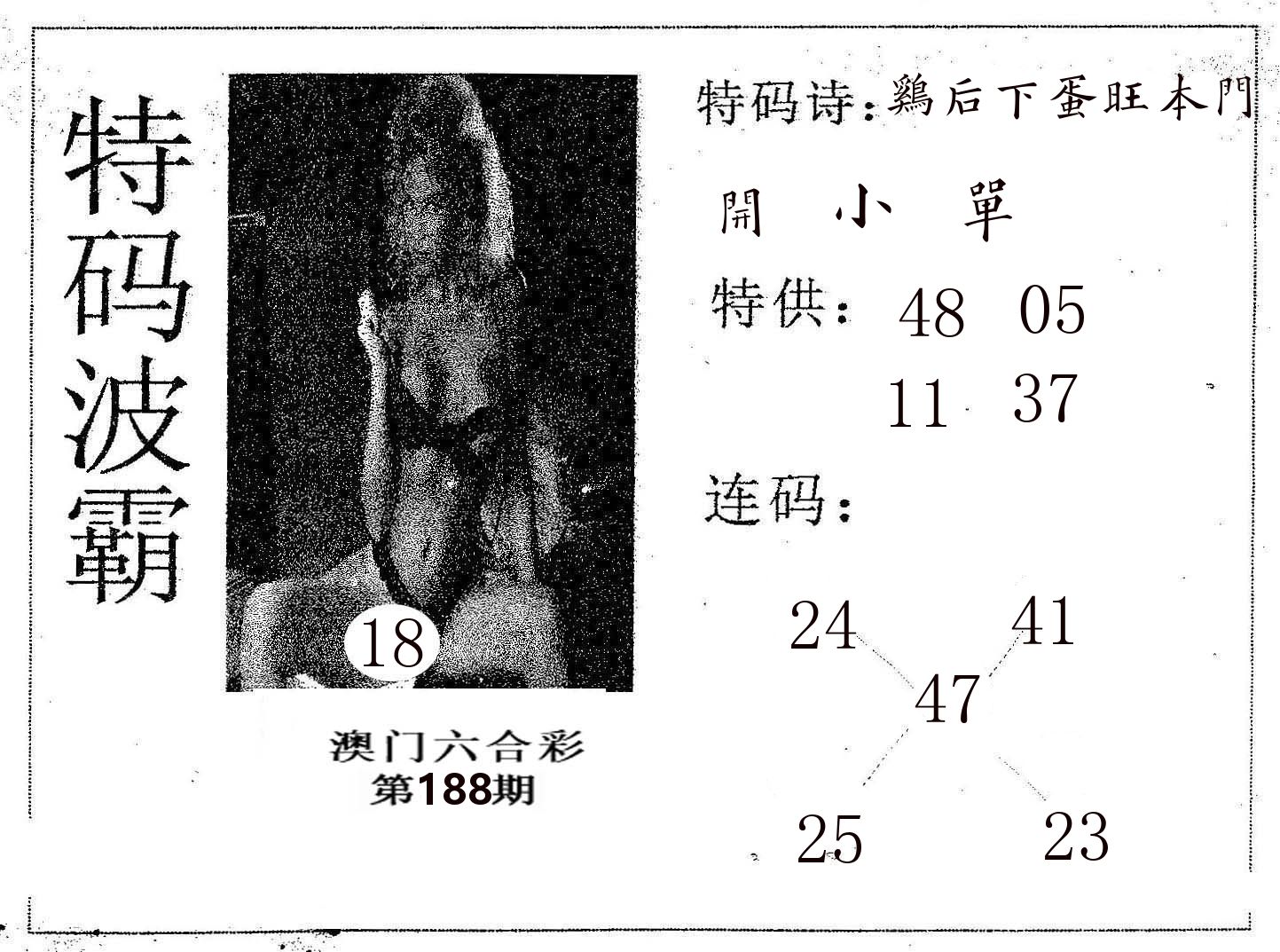 特码波霸 第188期
