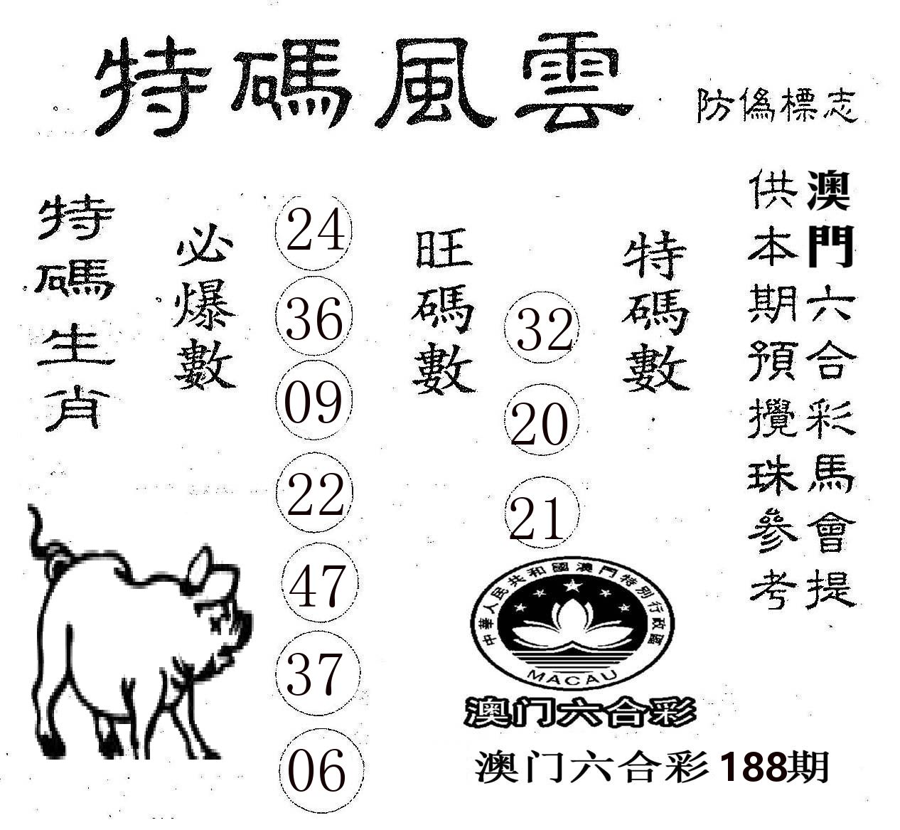 特码风云 第188期