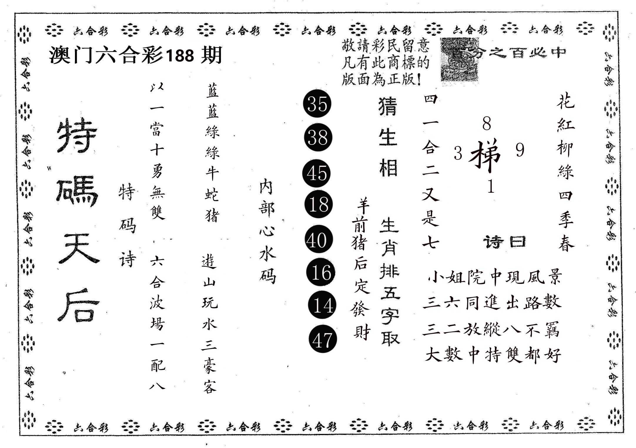 特码天后A 第188期