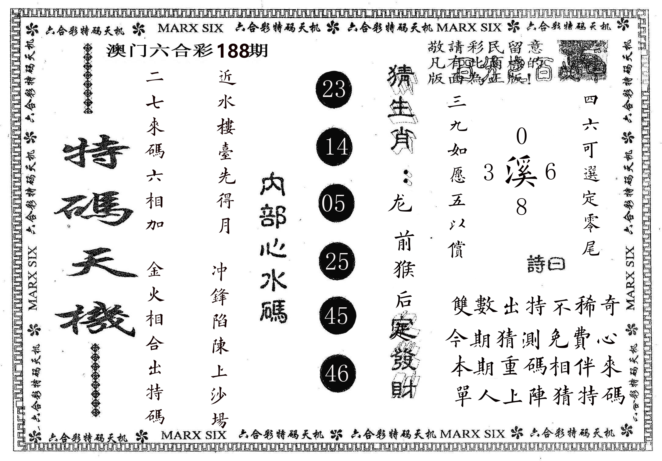 特码天机 第188期