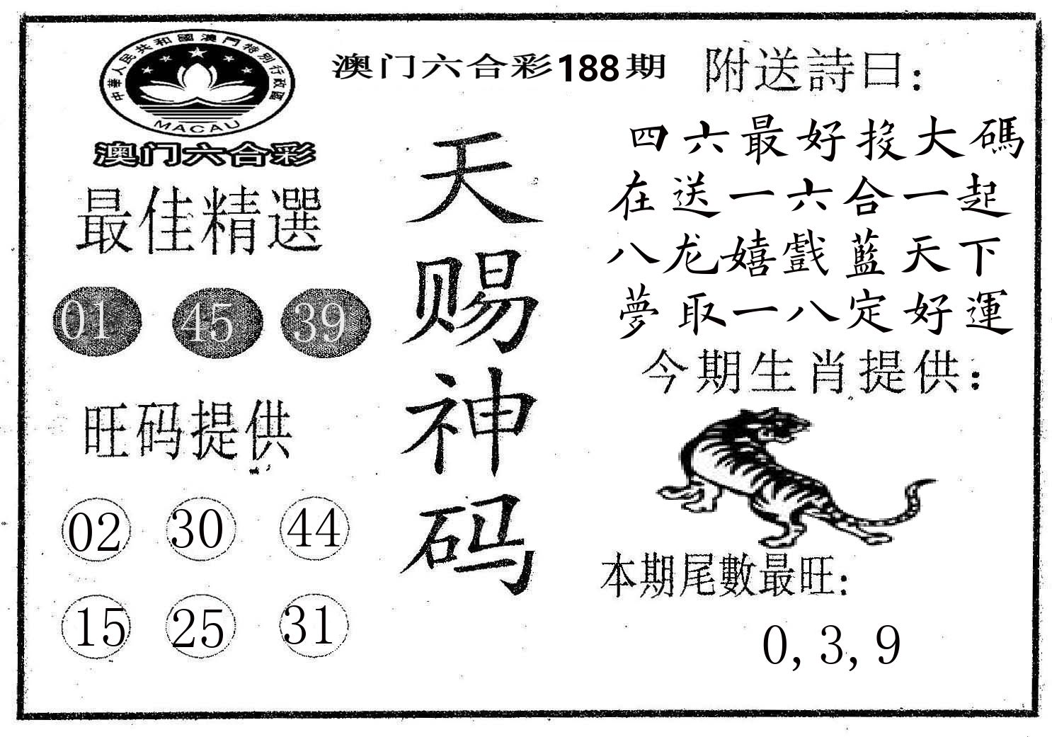 天赐神码 第188期