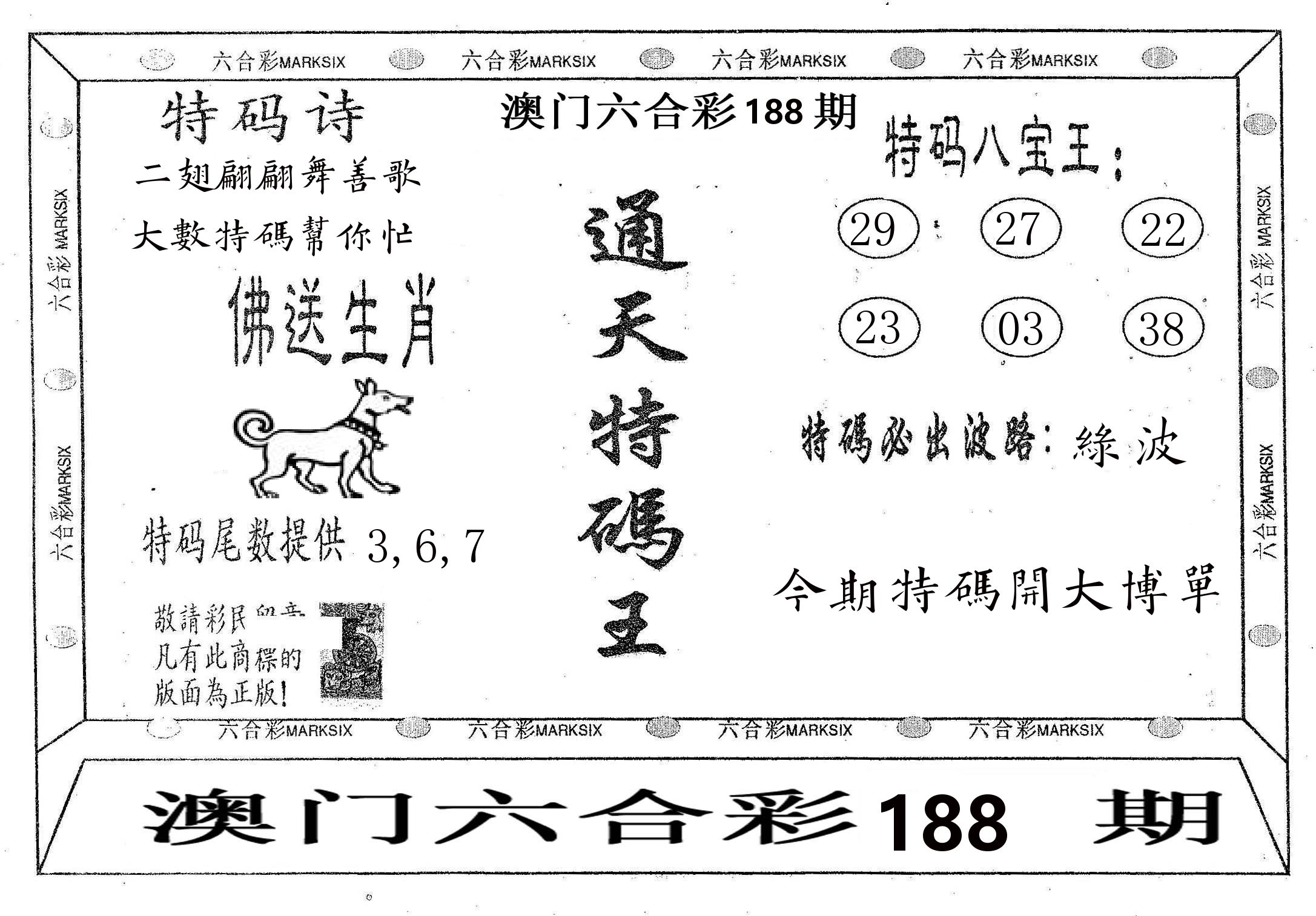 通天特码王 第188期