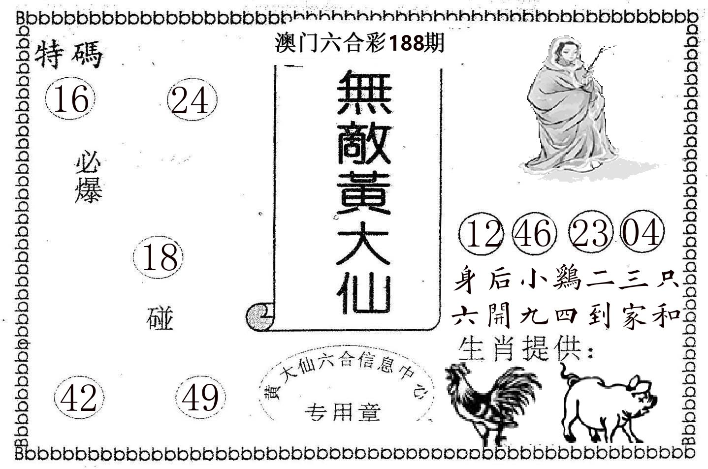 无敌黄大仙 第188期