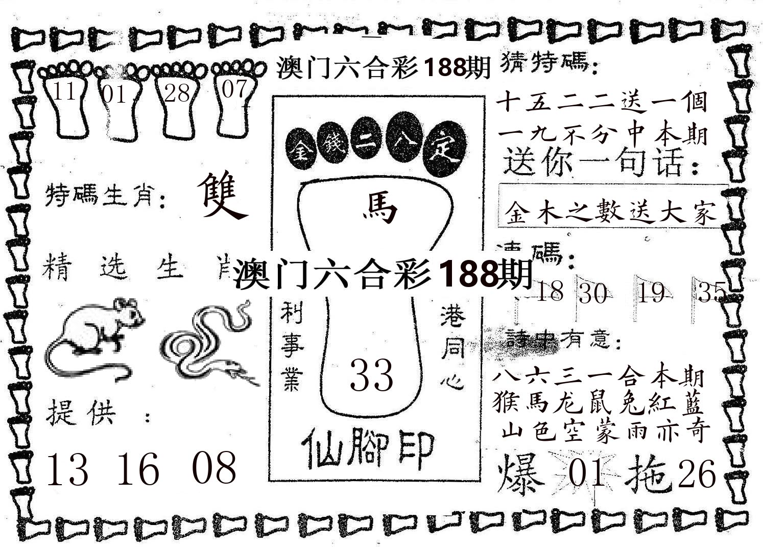 仙脚印 第188期