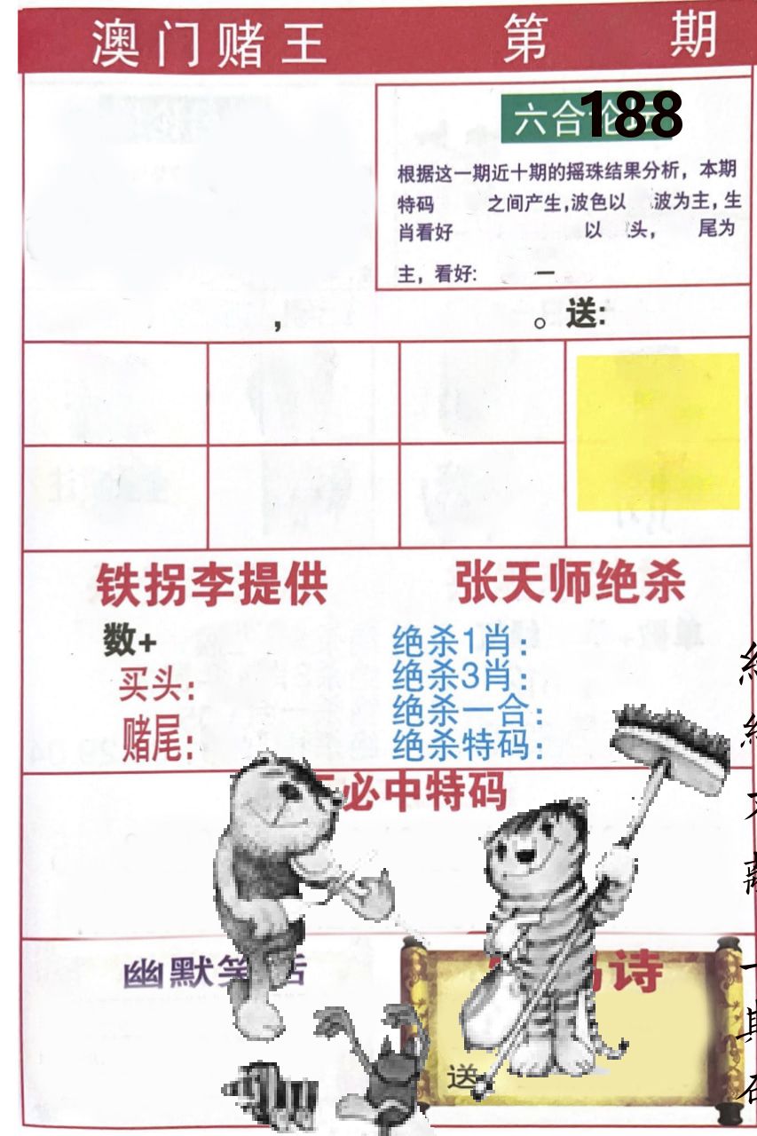 澳门堵王 第188期