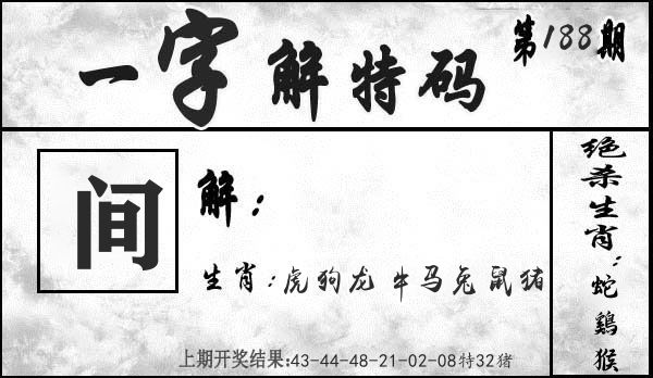 一字解特码 第188期