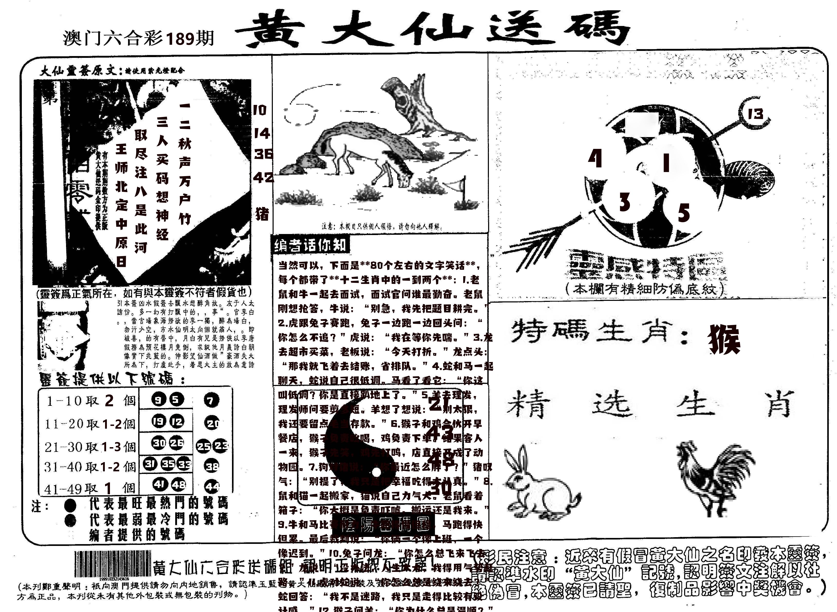 黄大仙射箭(信封) 第189期