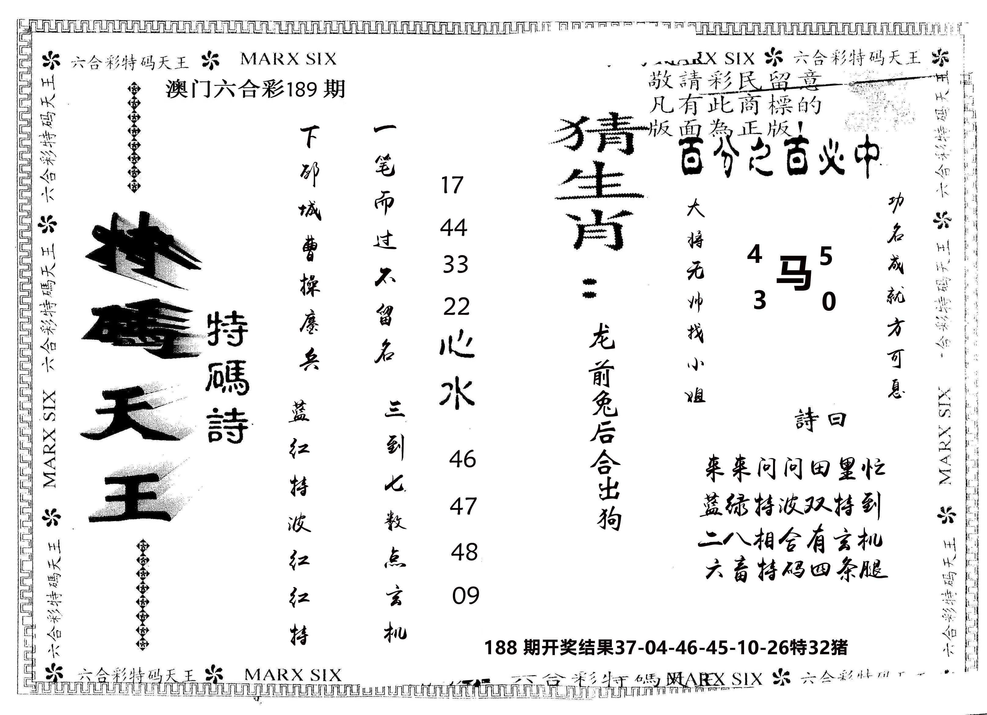 另版特码天王 第189期