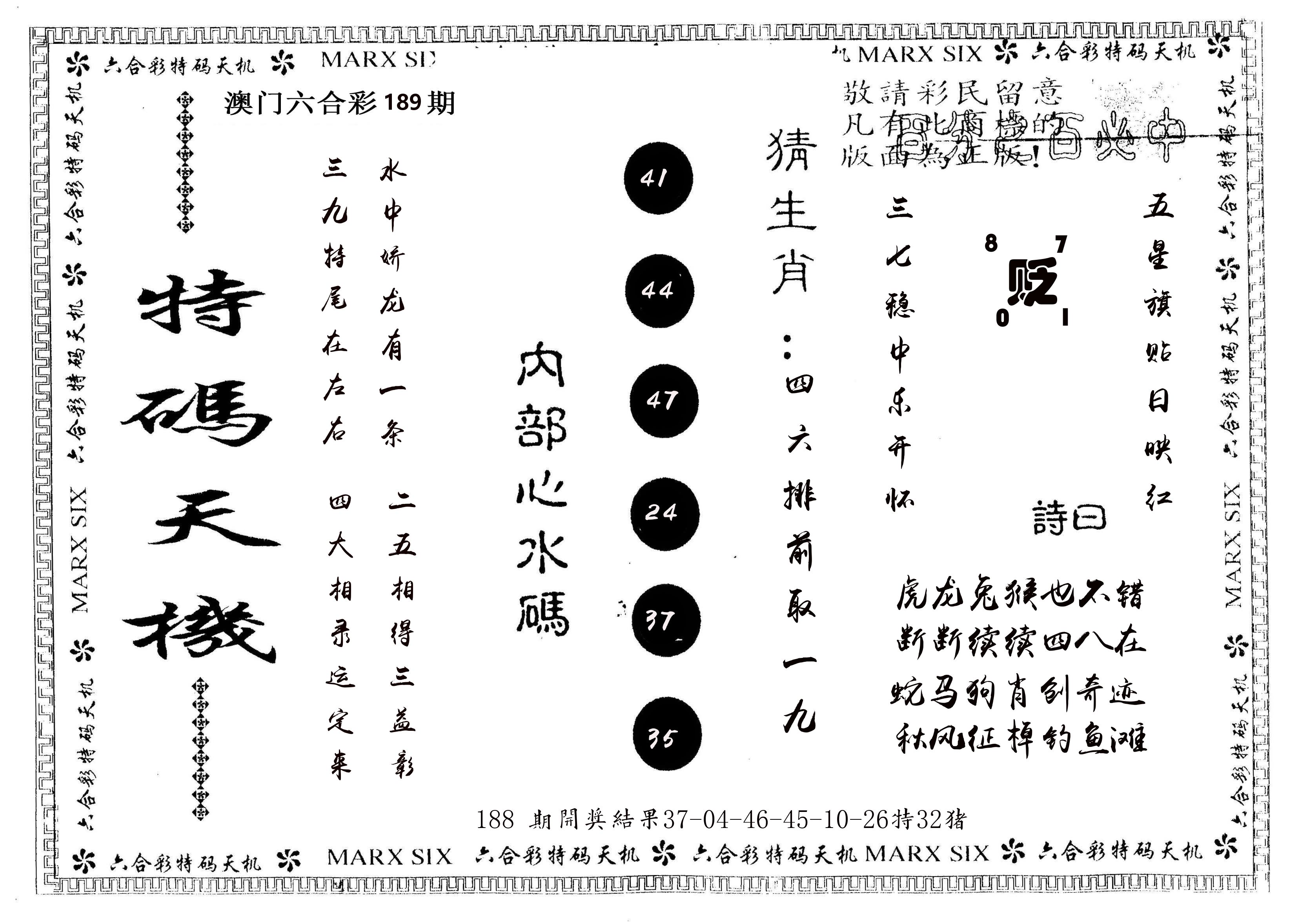 另版特码天机 第189期