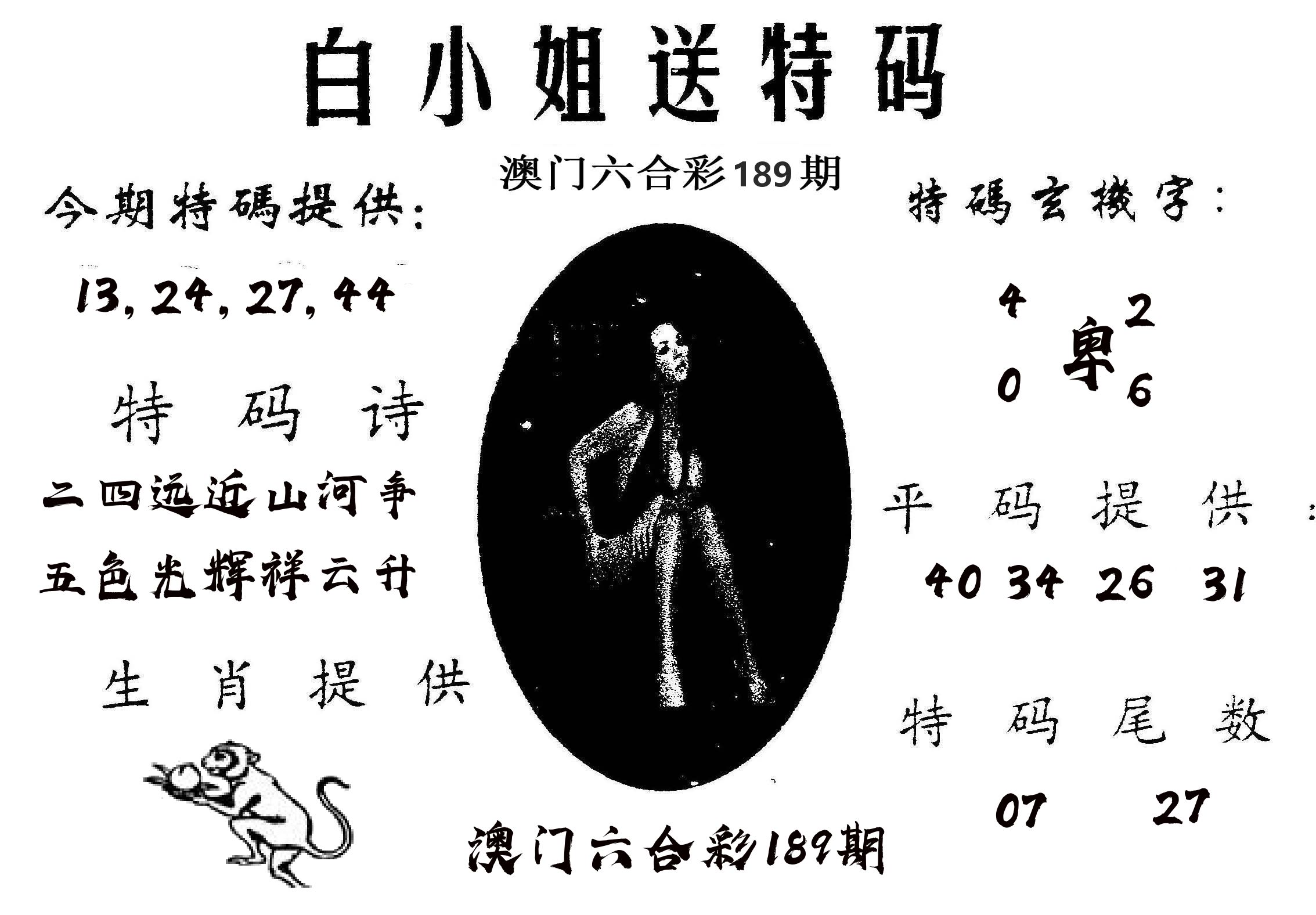 白姐送特 第189期