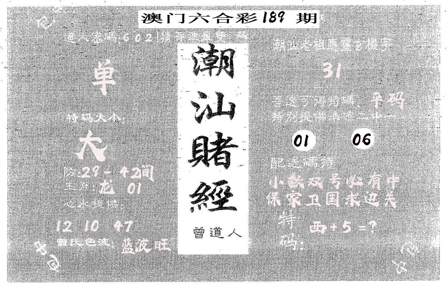 潮汕赌经 第189期