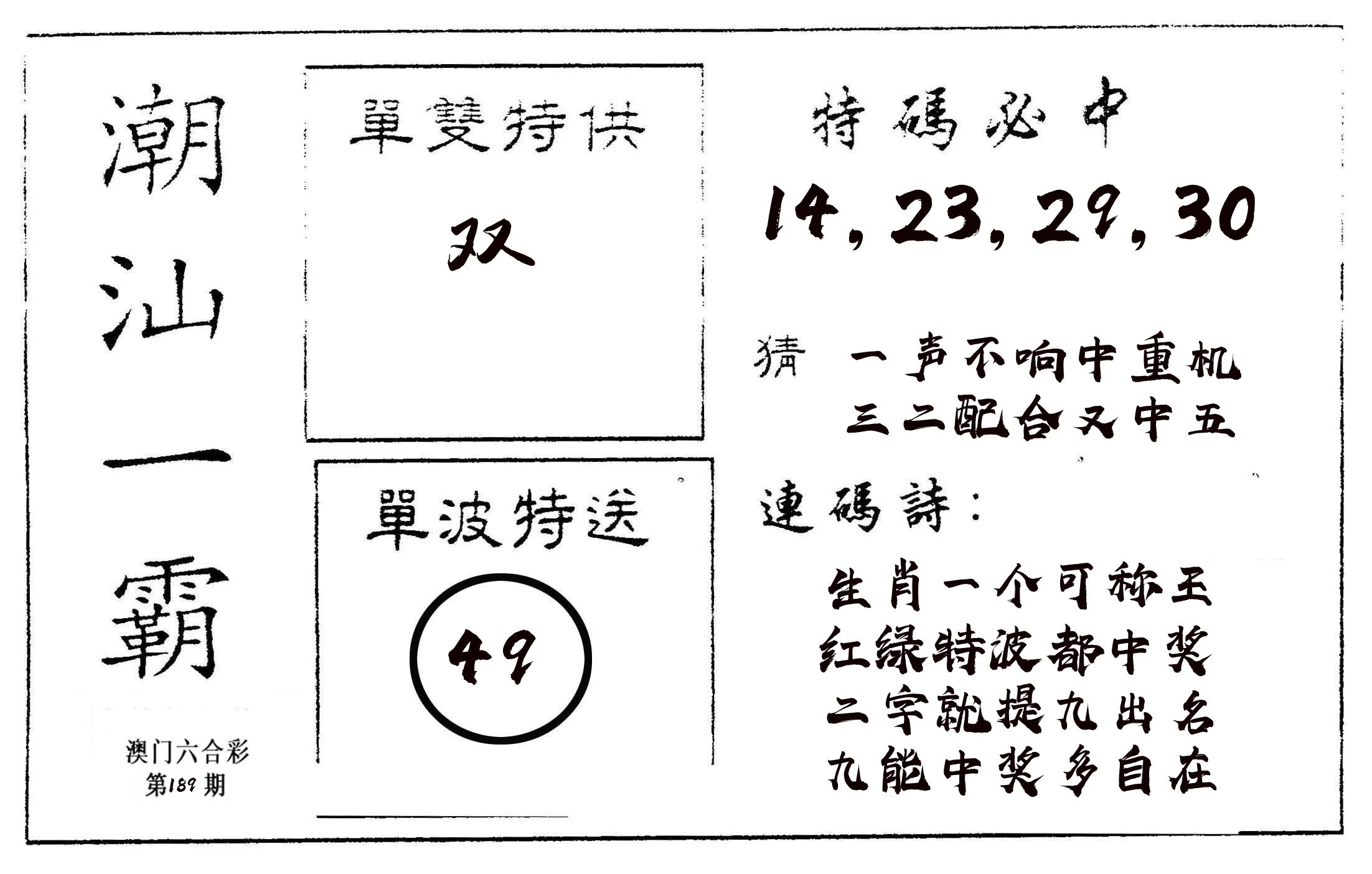 潮汕一霸A 第189期