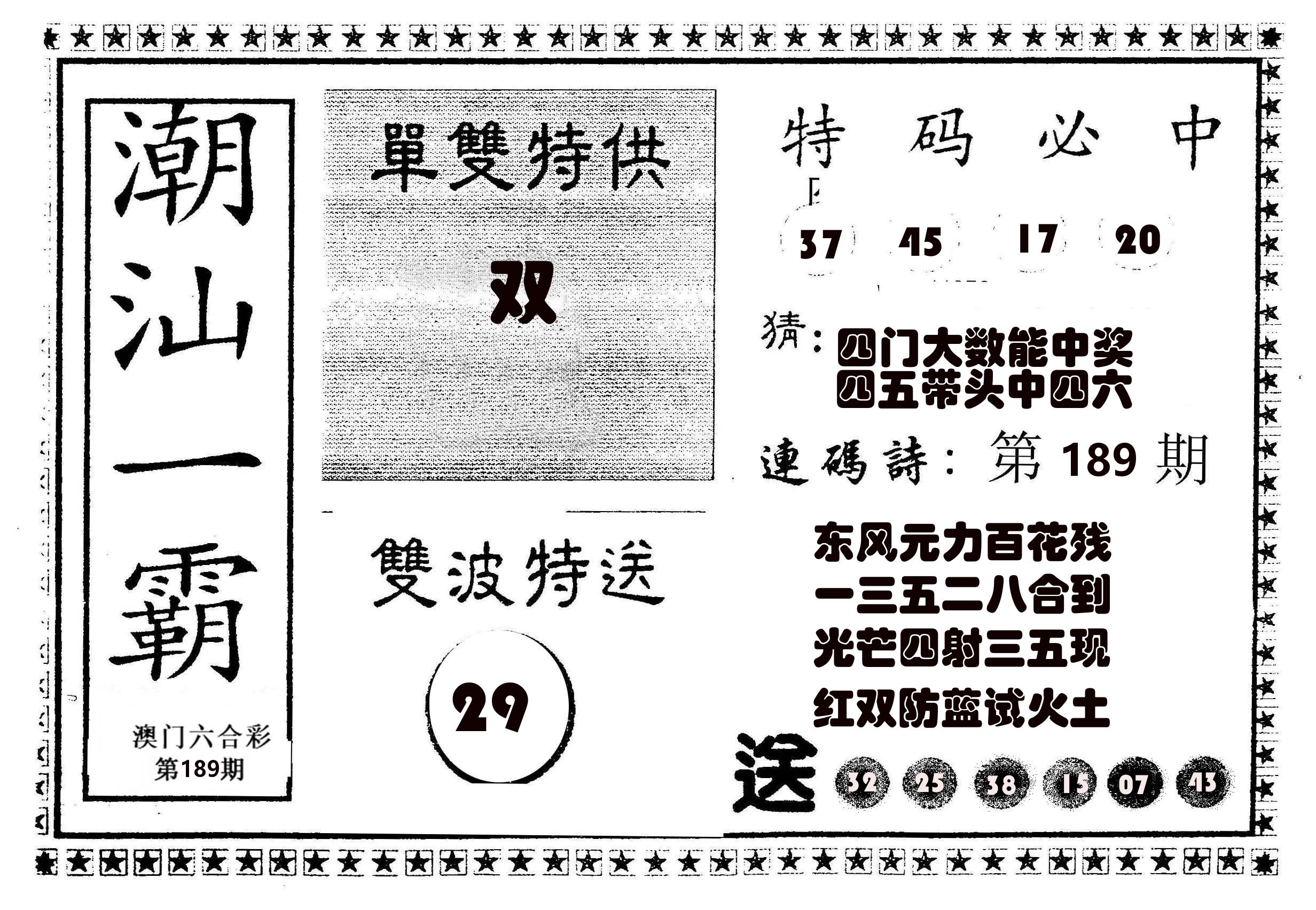 潮汕一霸B 第189期