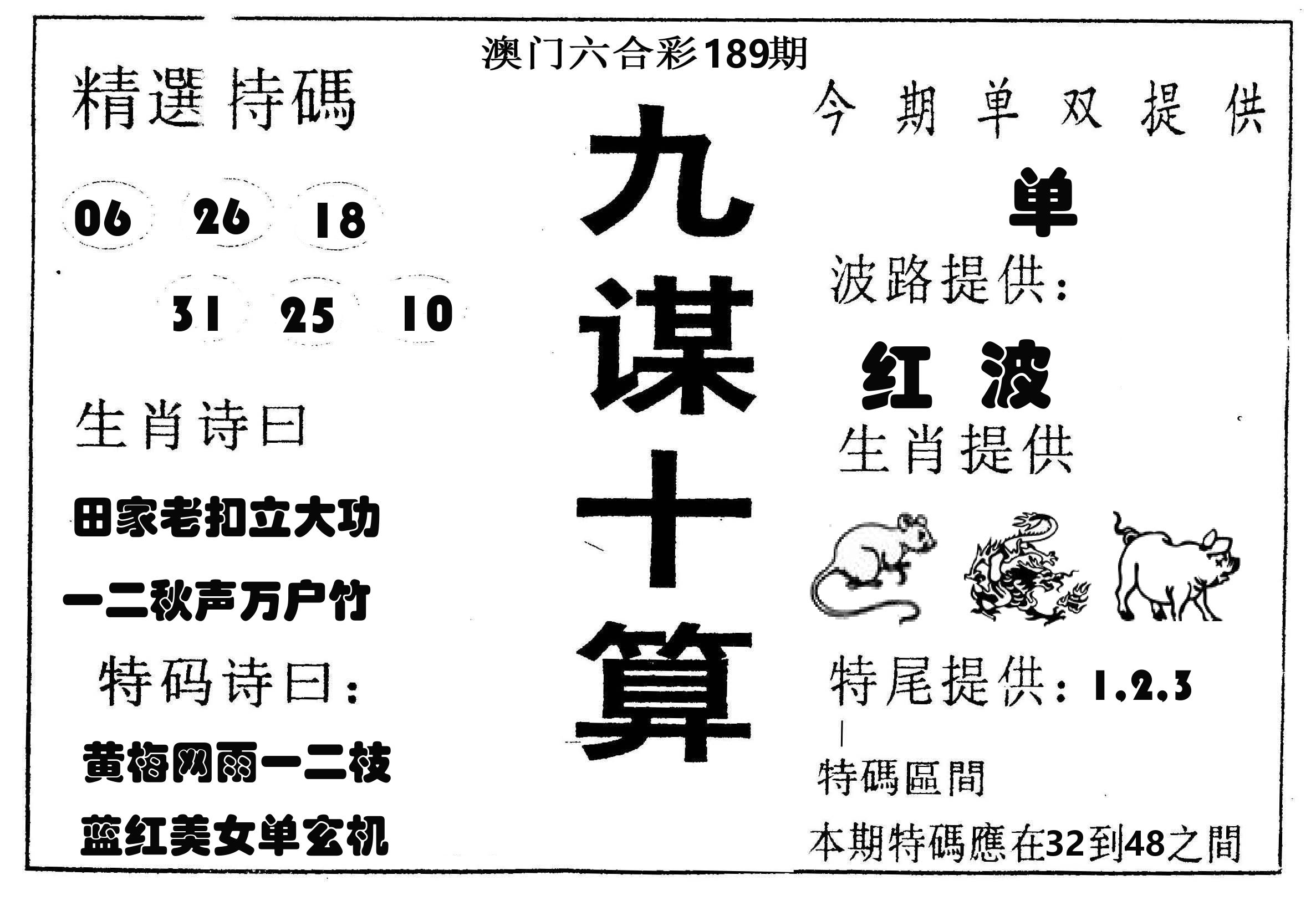 九谋十算 第189期