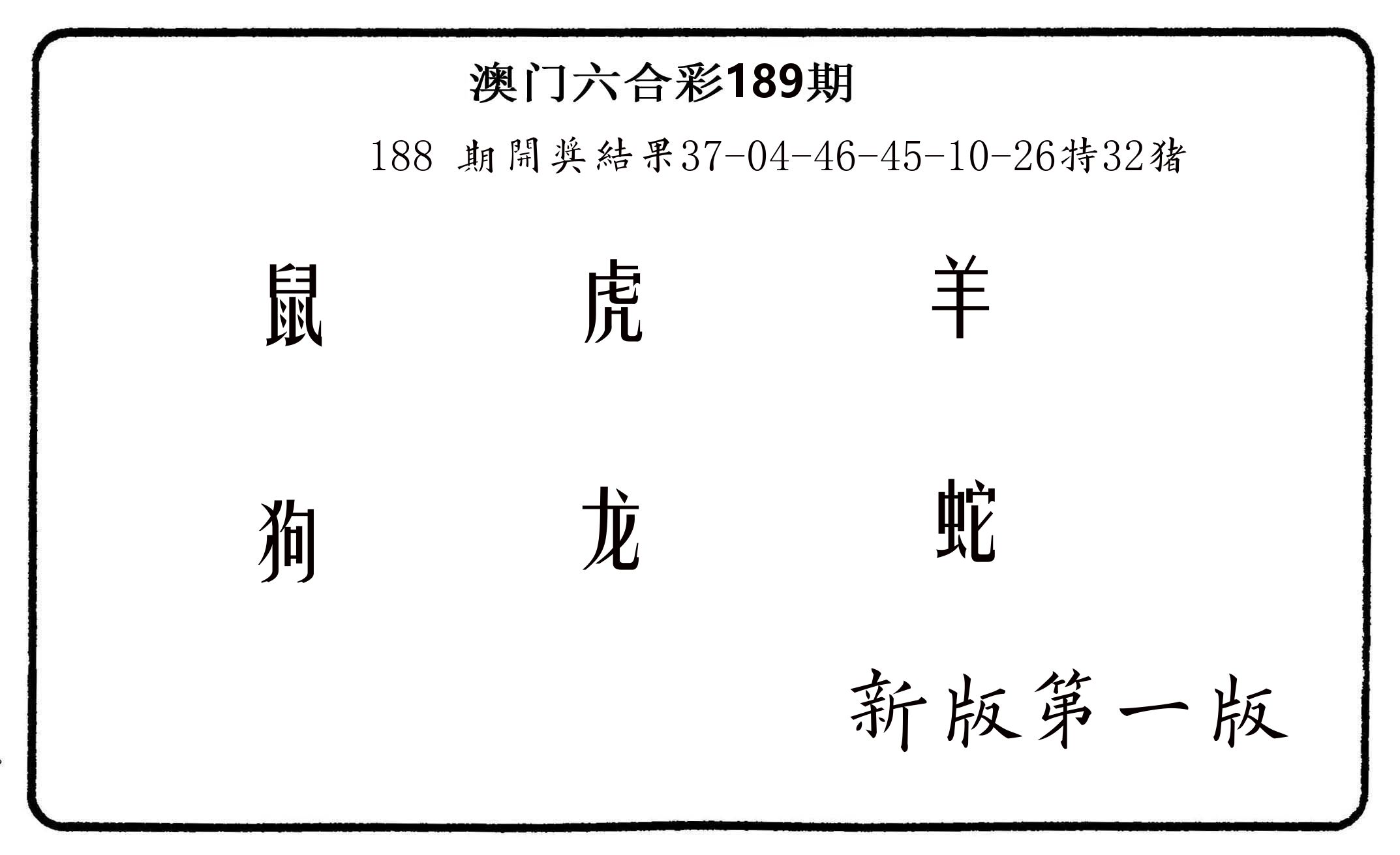 六肖中特 第189期