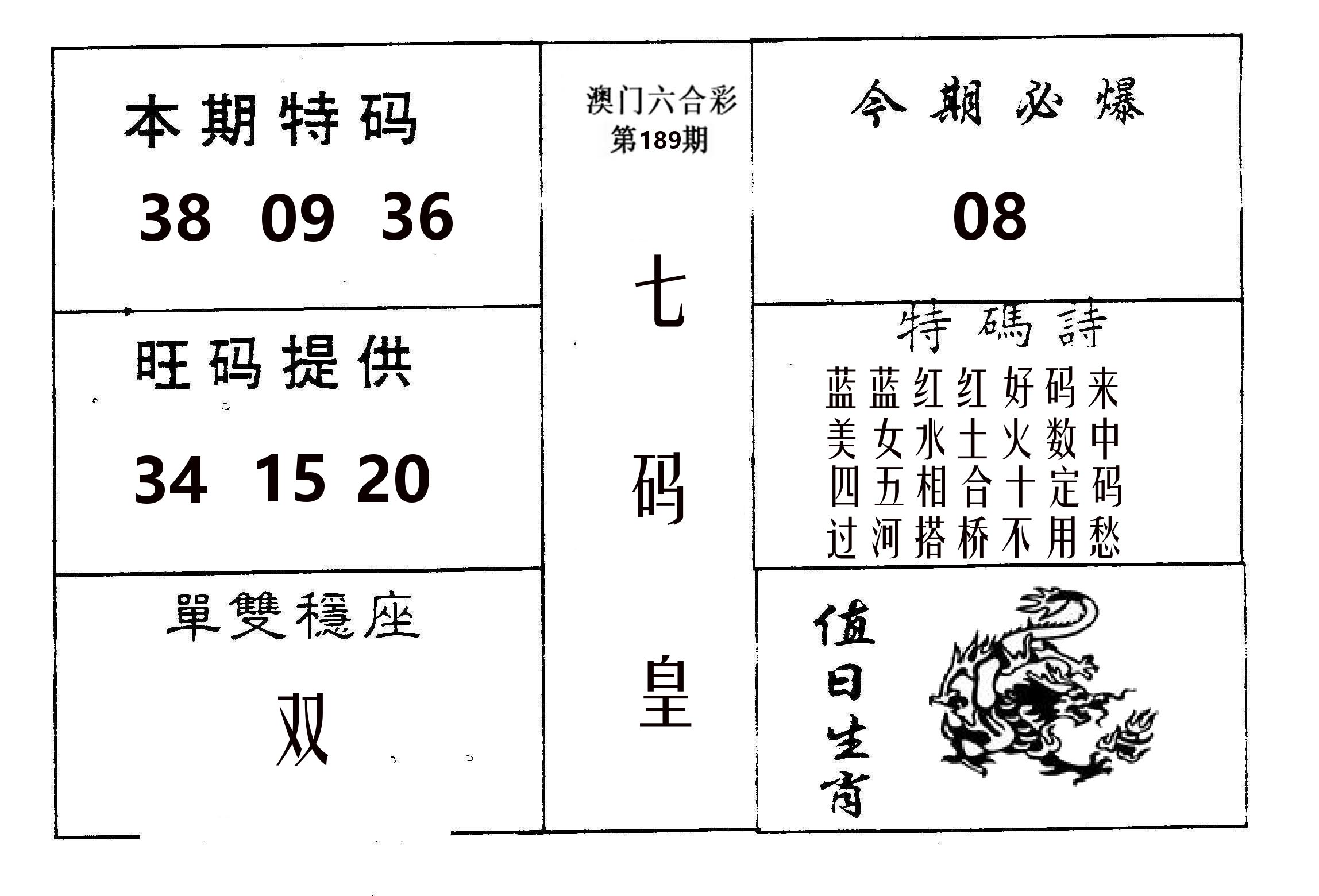 七码皇 第189期