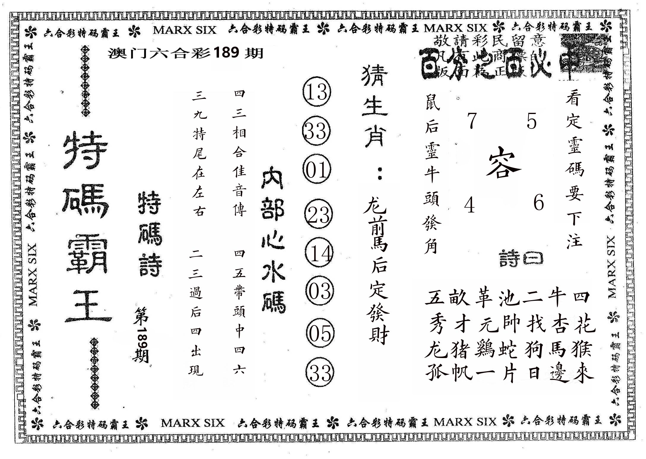 特码霸王B 第189期