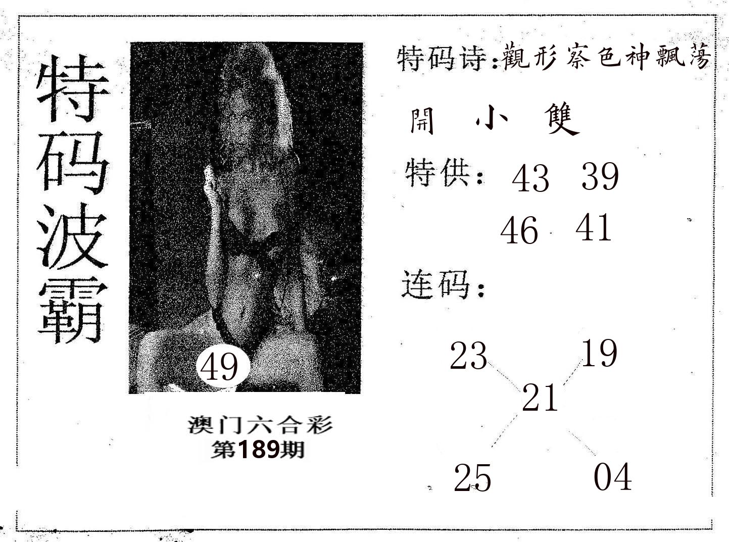 特码波霸 第189期