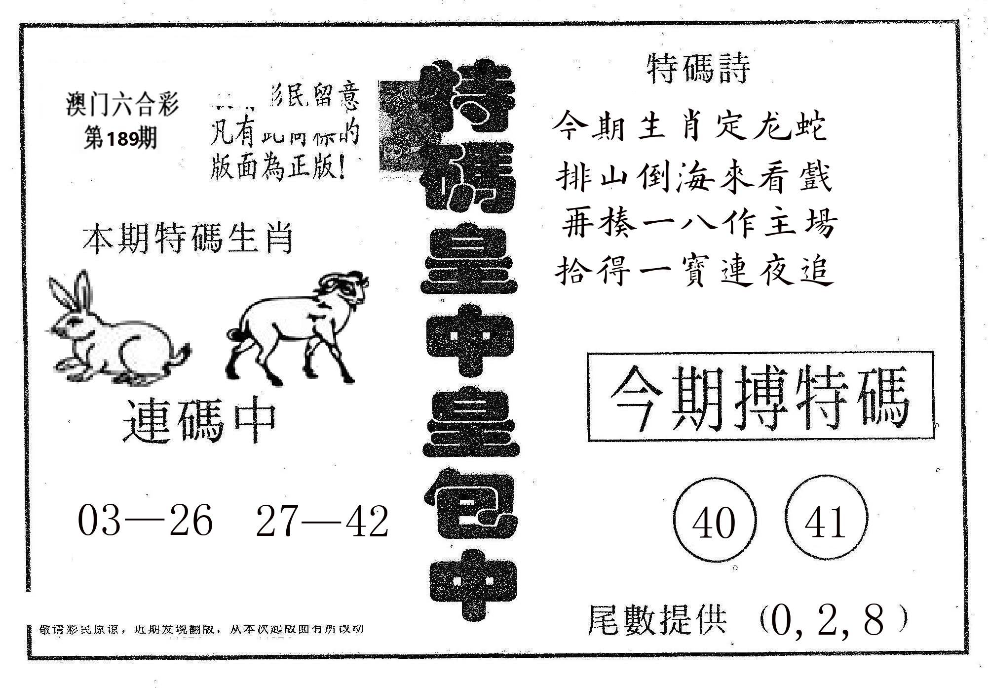 皇中皇A 第189期