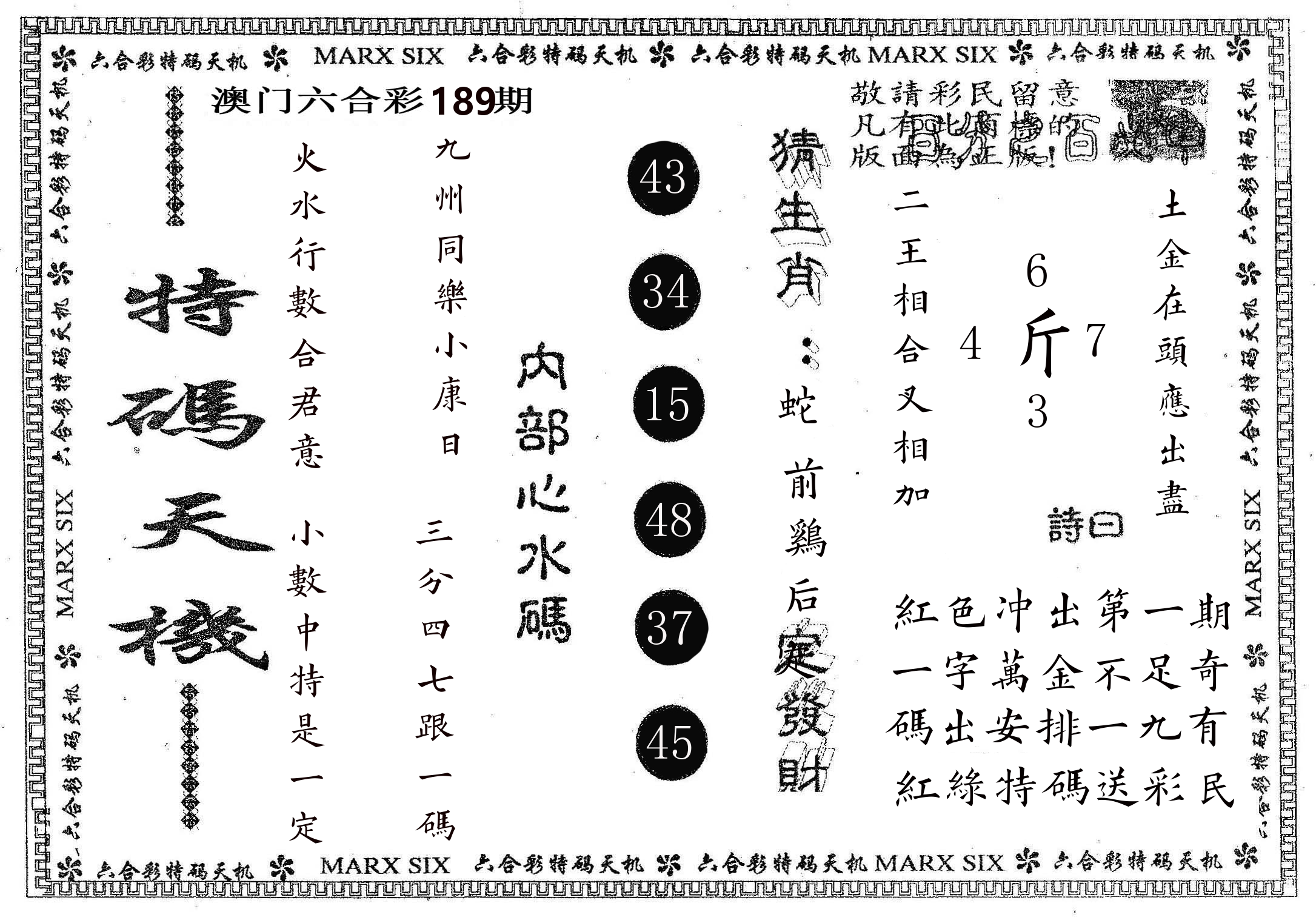 特码天机 第189期