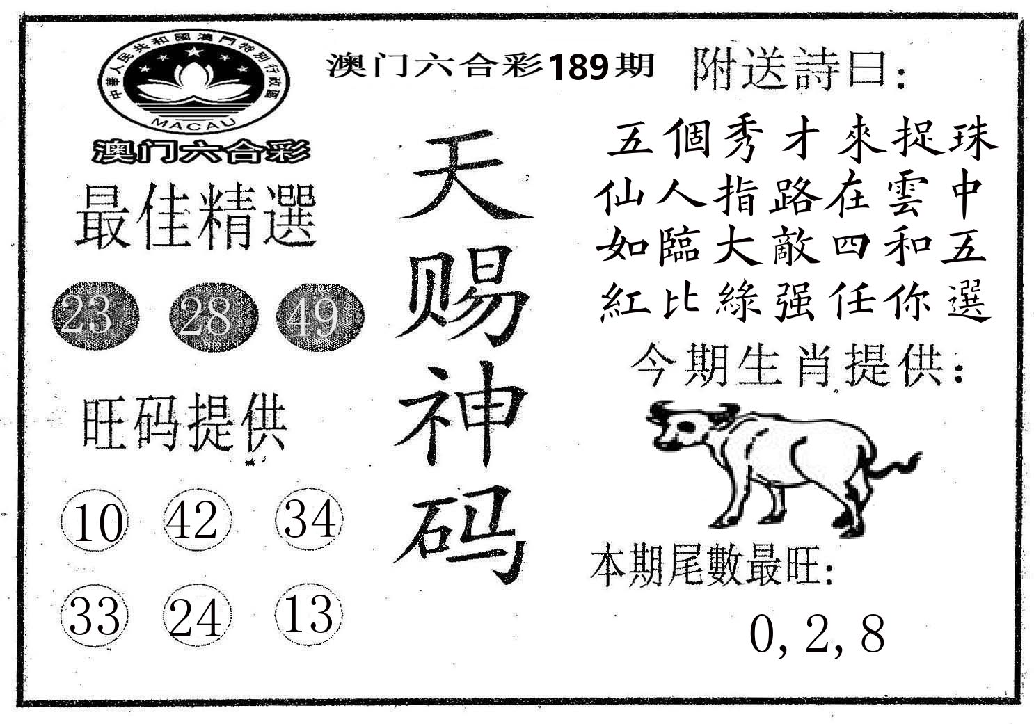天赐神码 第189期