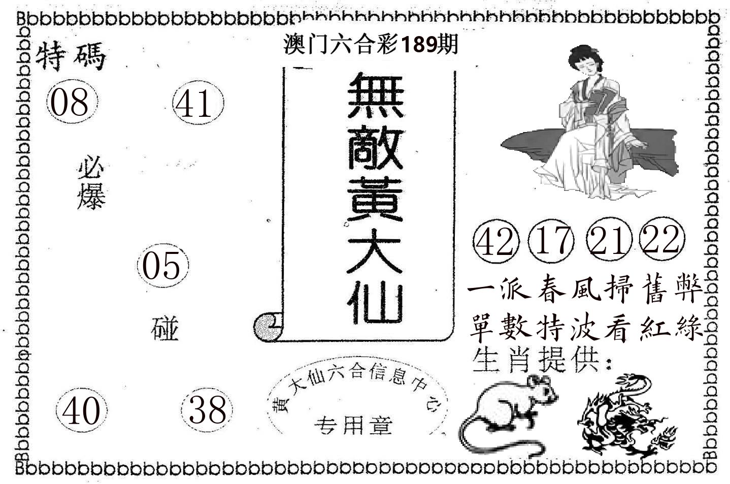 无敌黄大仙 第189期
