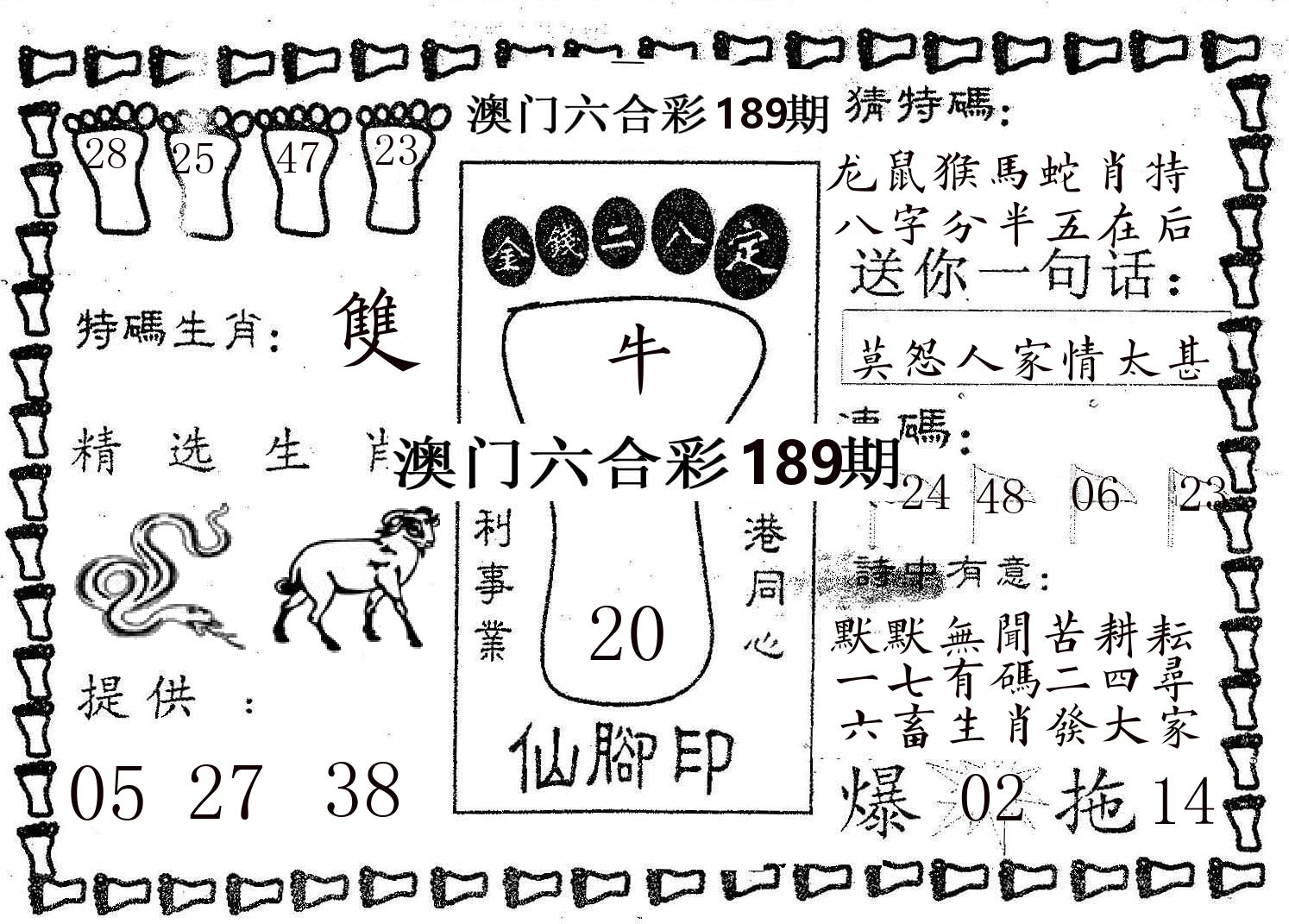 仙脚印 第189期