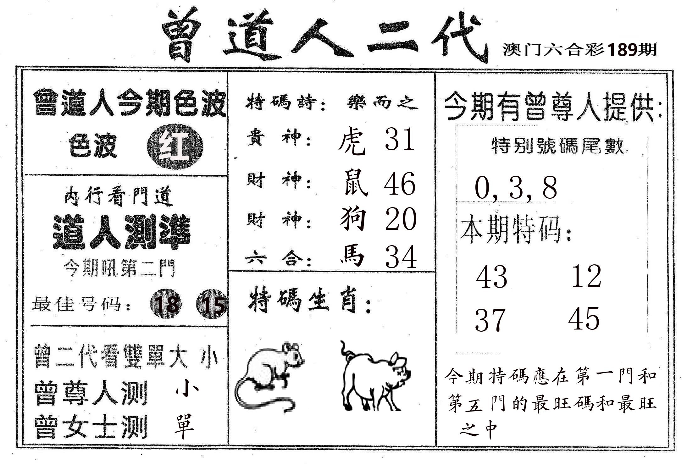 曾二代 第189期