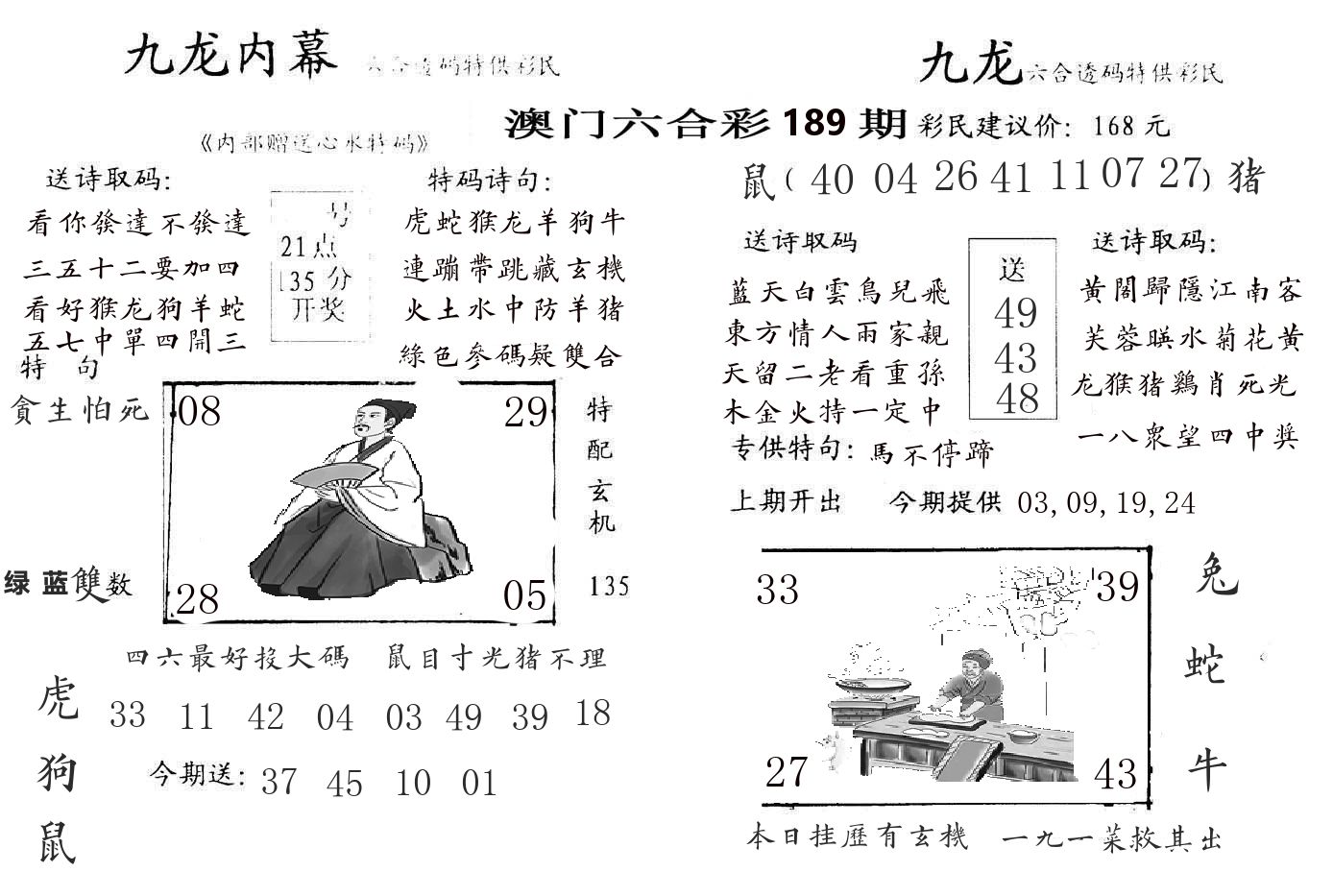 九龙内幕 第189期
