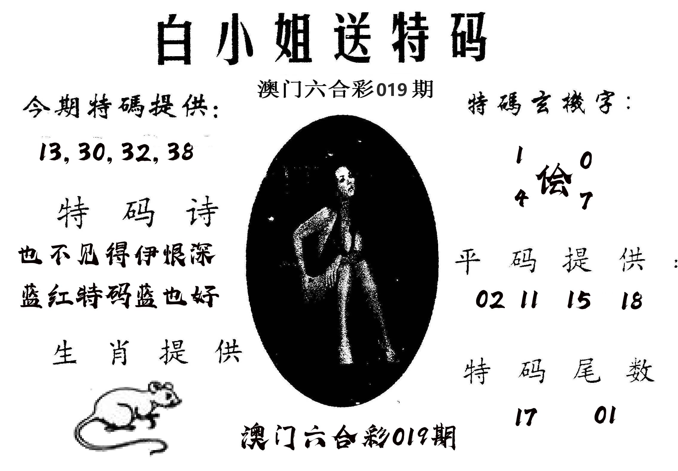 白姐送特 第19期