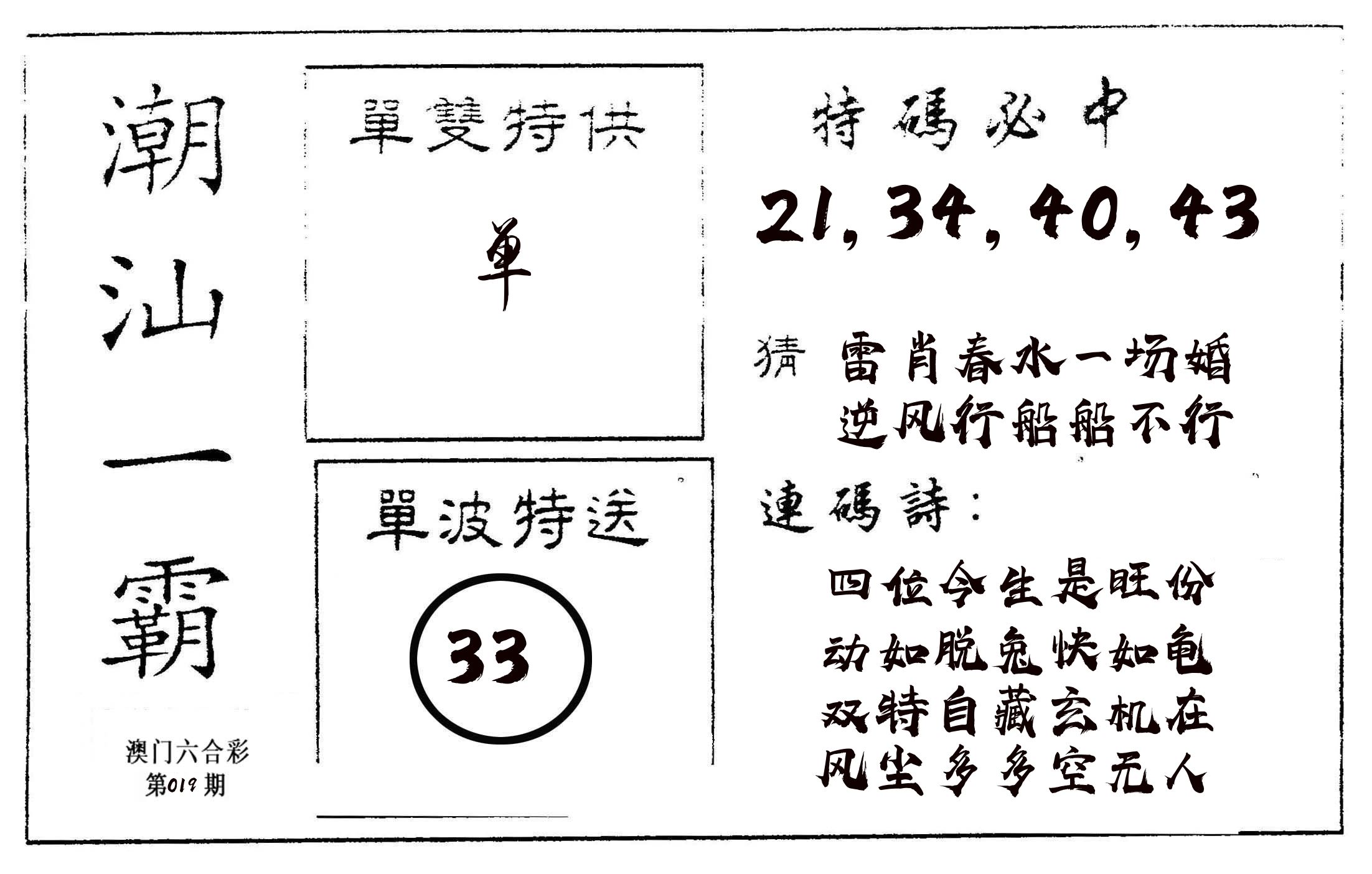 潮汕一霸A 第19期