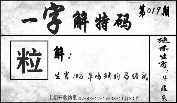 一字解特码 第19期