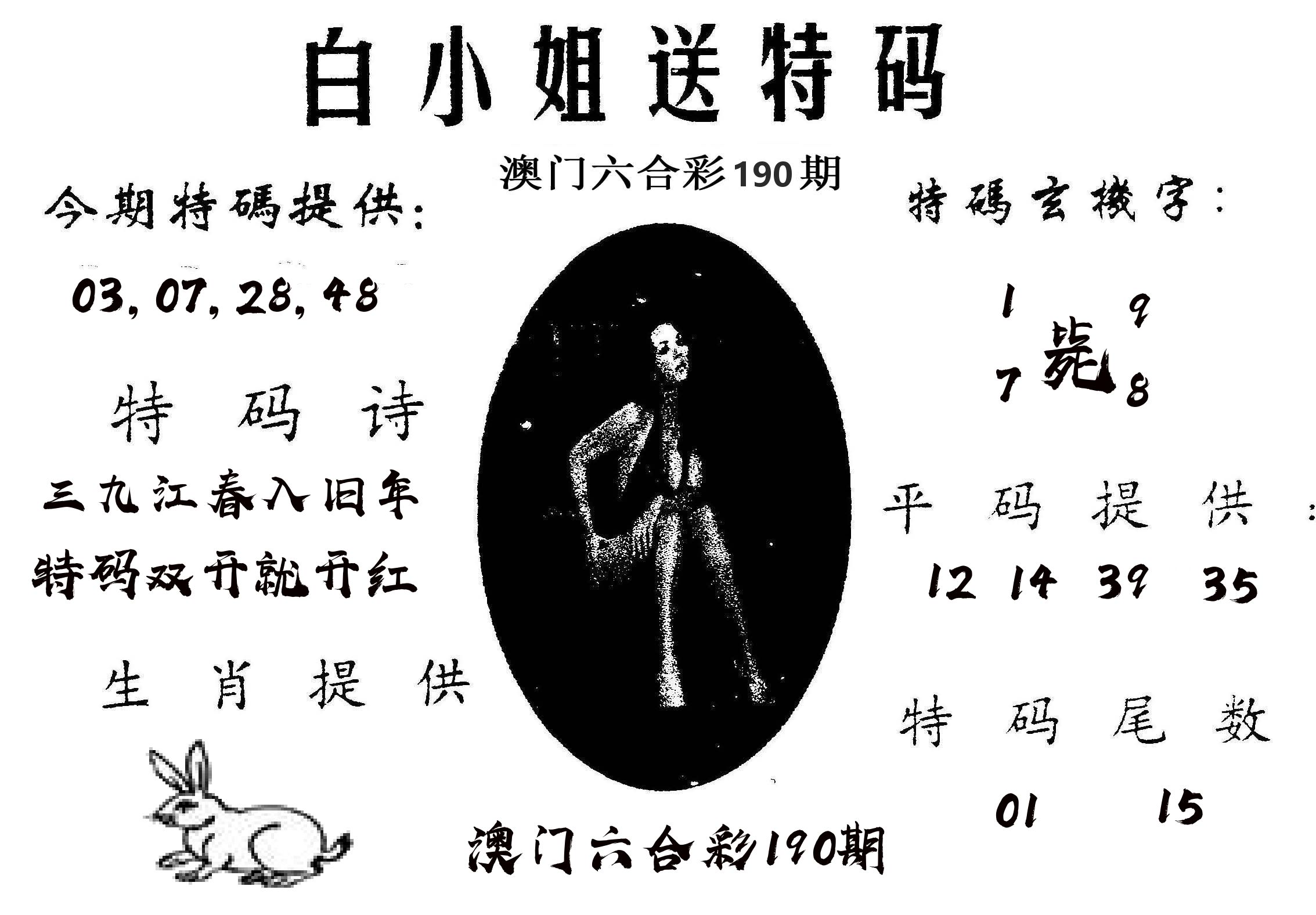 白姐送特 第190期