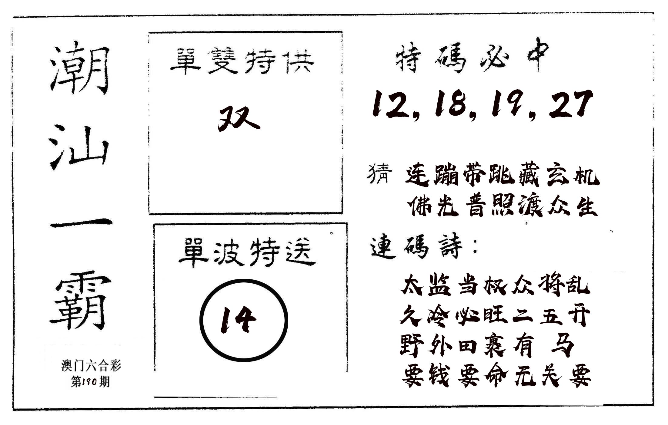 潮汕一霸A 第190期