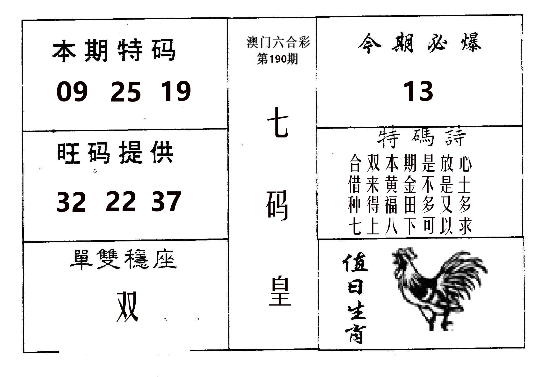 七码皇 第190期