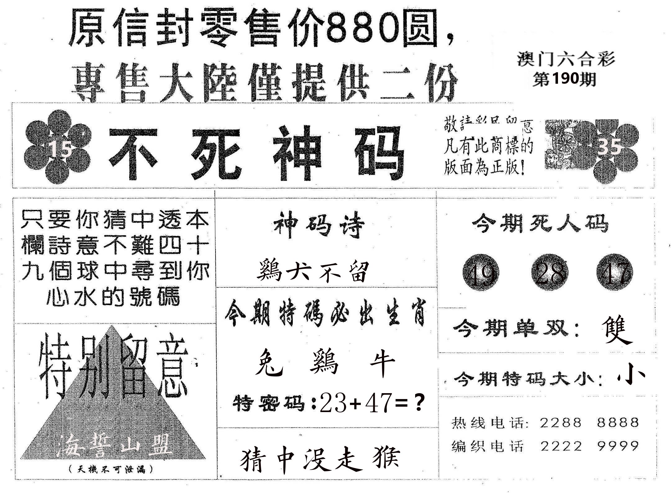 不死码B 第190期