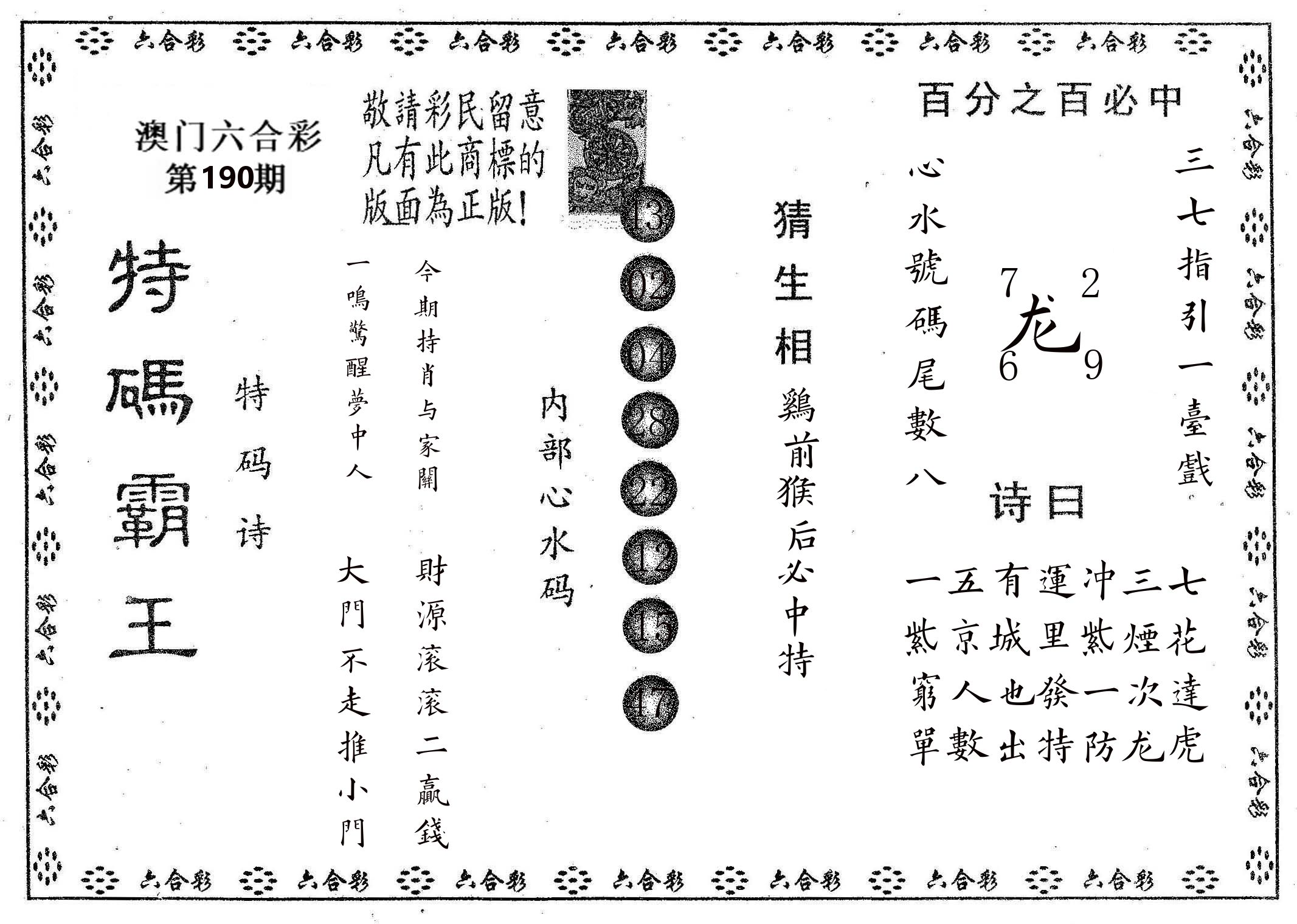 特码霸王A 第190期