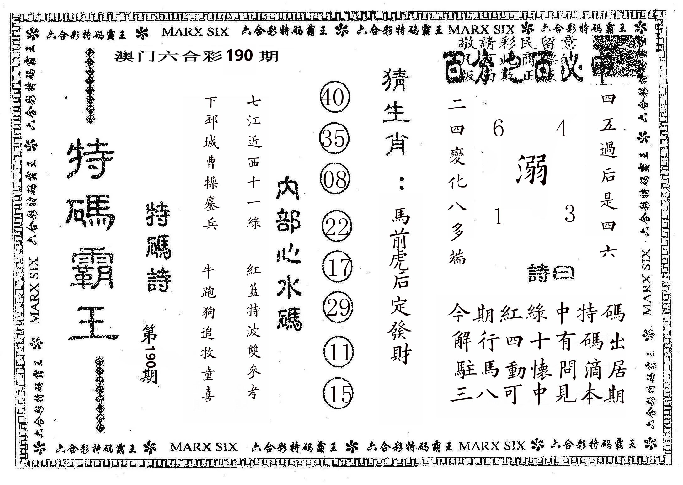 特码霸王B 第190期