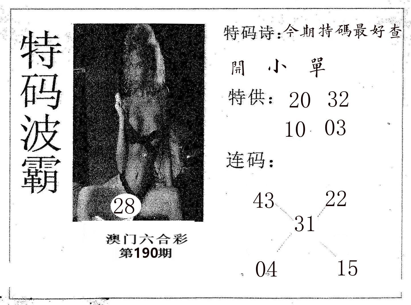 特码波霸 第190期
