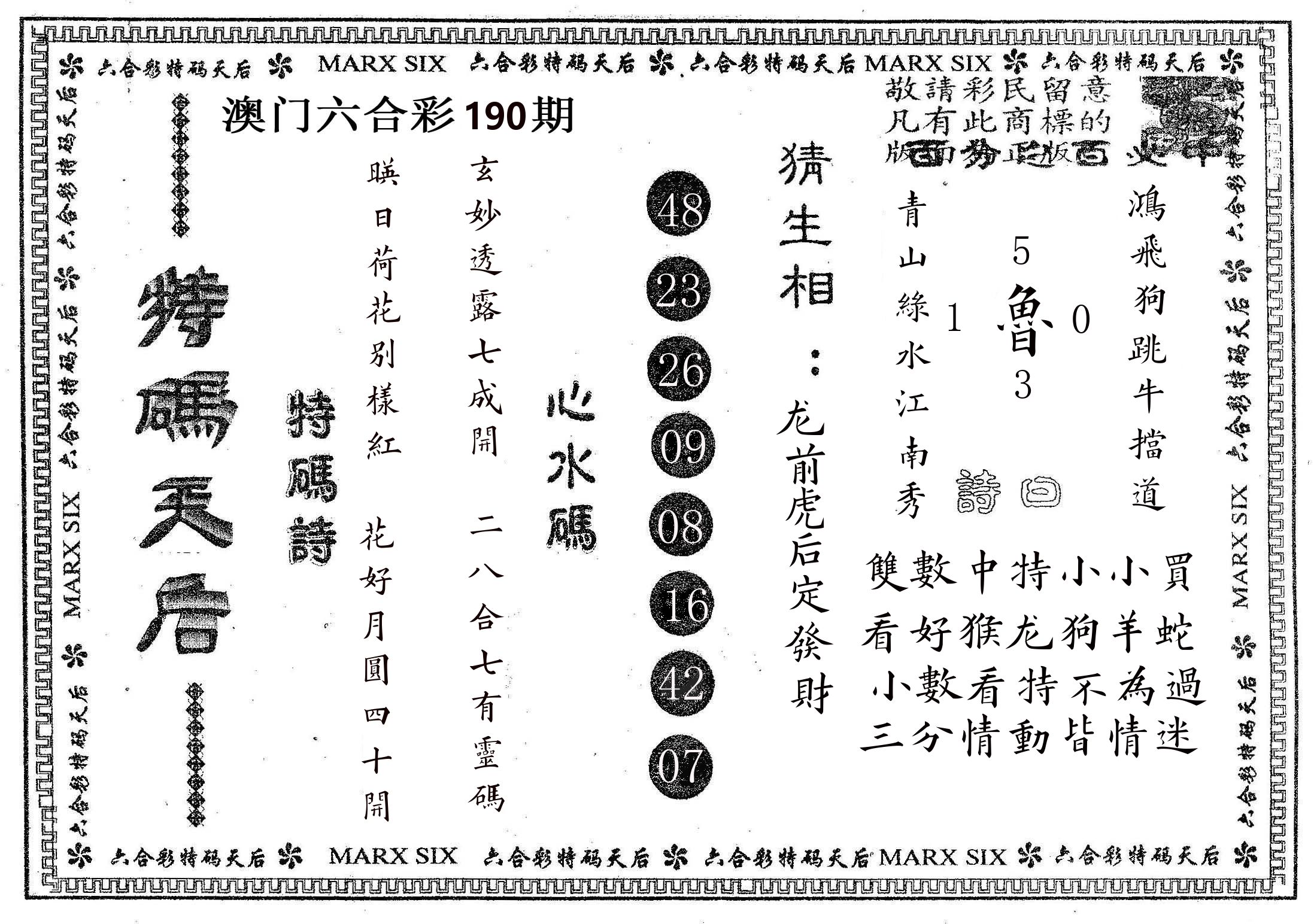 特码天后B 第190期