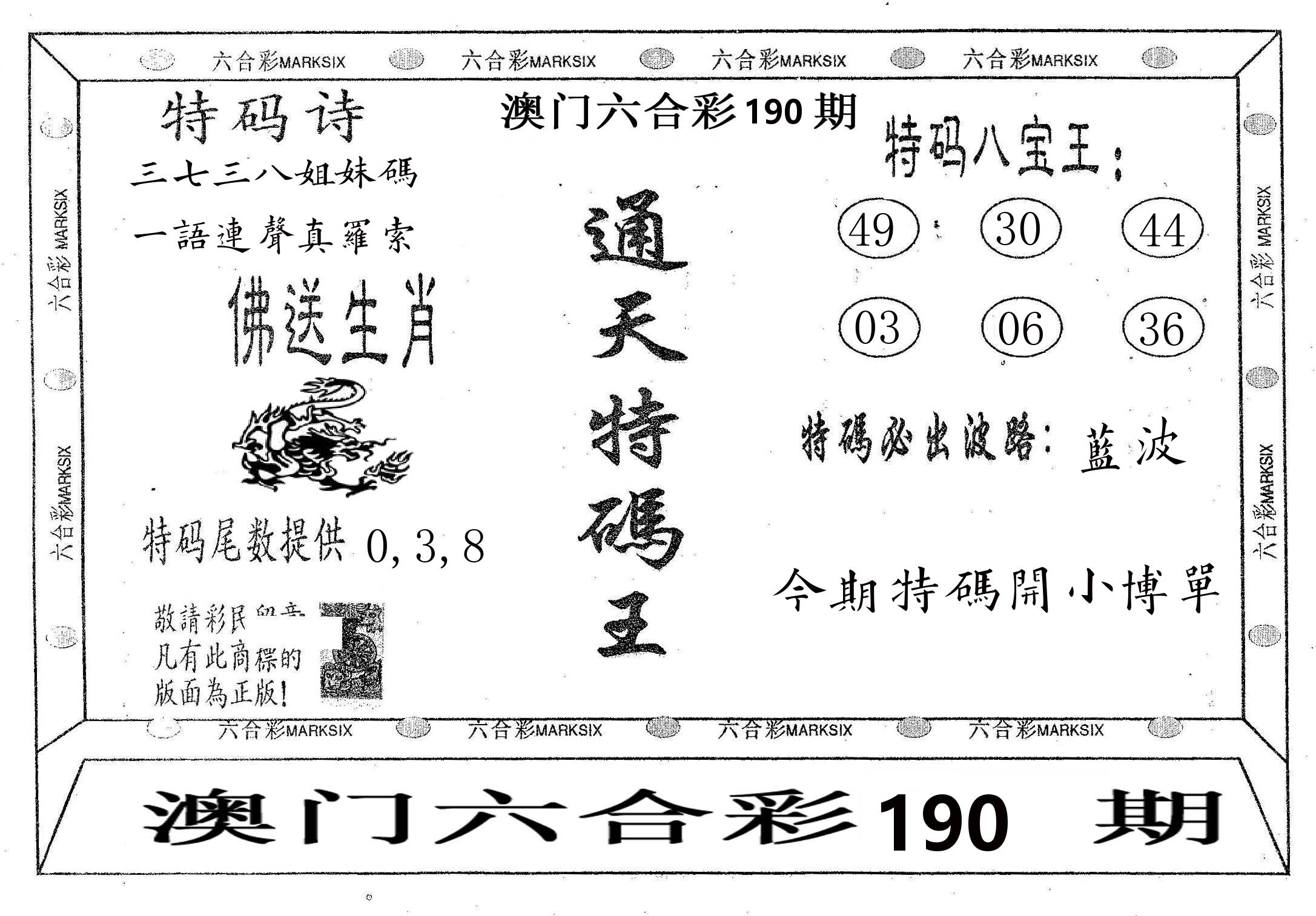 通天特码王 第190期